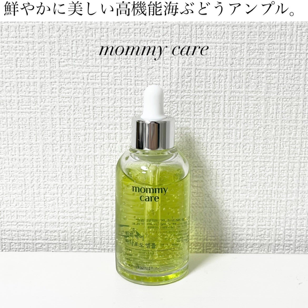 シーグレープ リフティング アンプル/Mommy Care/美容液を使ったクチコミ(1枚目)