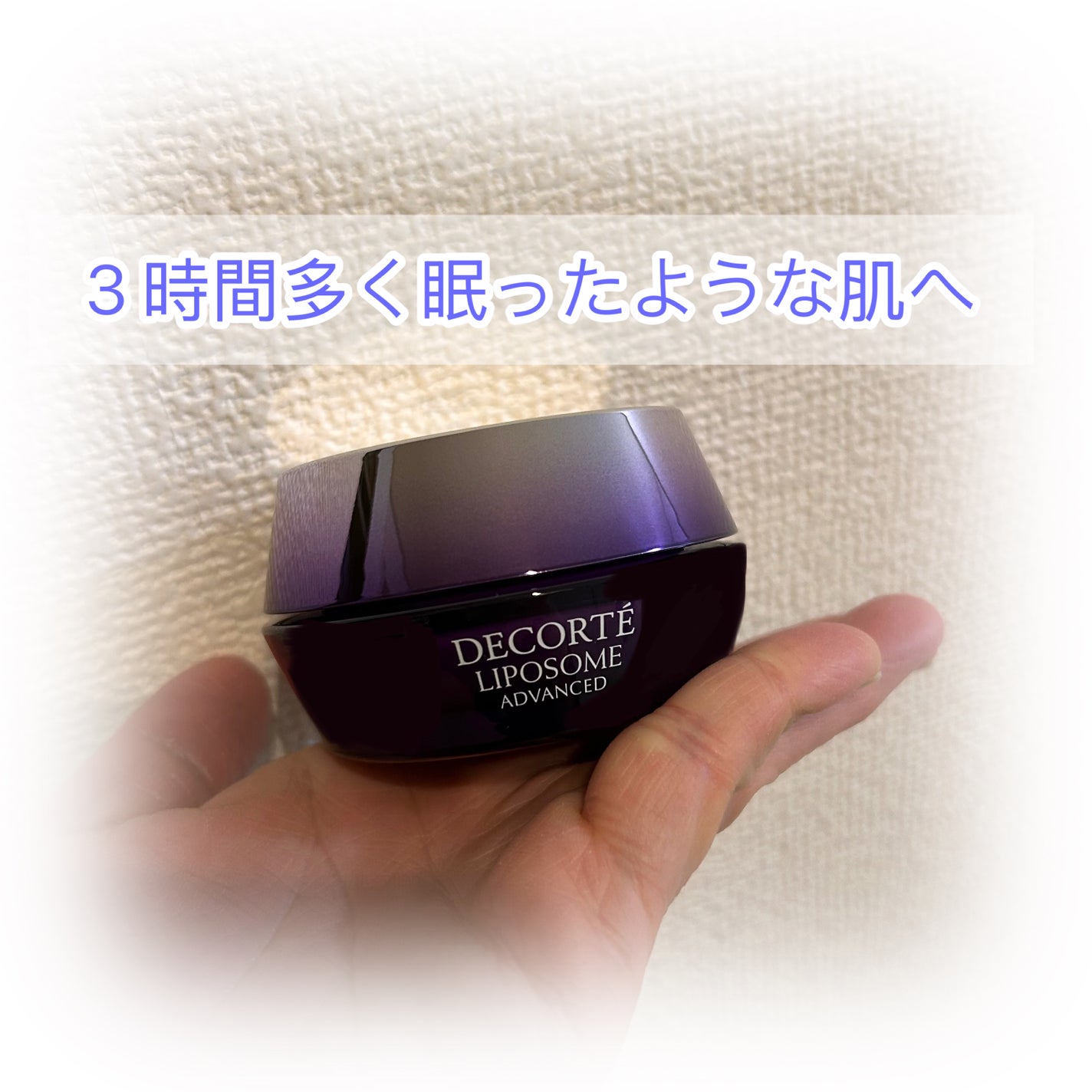 リポソーム アドバンスト リペアクリーム/DECORTÉ/フェイスクリームを使ったクチコミ(1枚目)