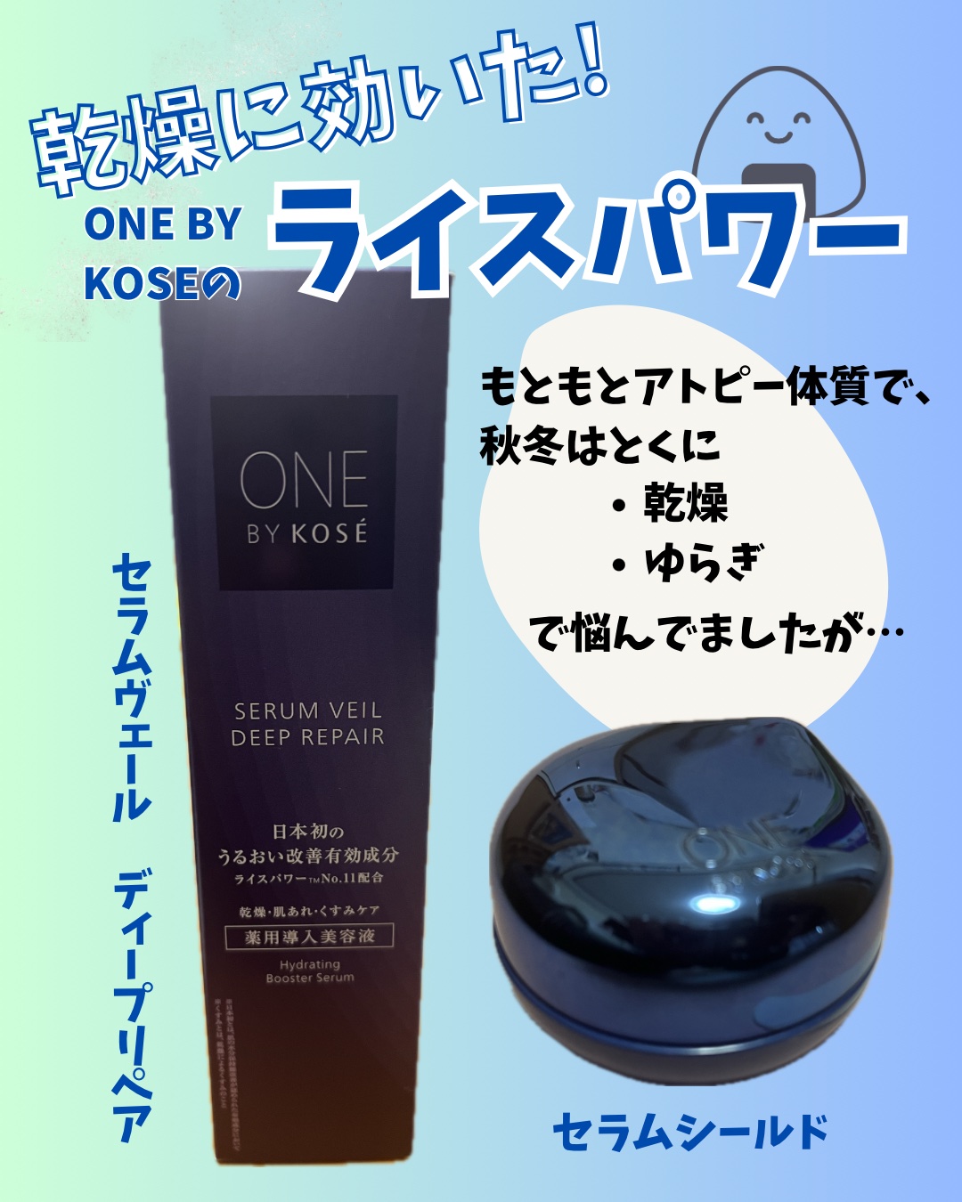 セラム シールド/ONE BY KOSE/フェイスバームを使ったクチコミ（1枚目）