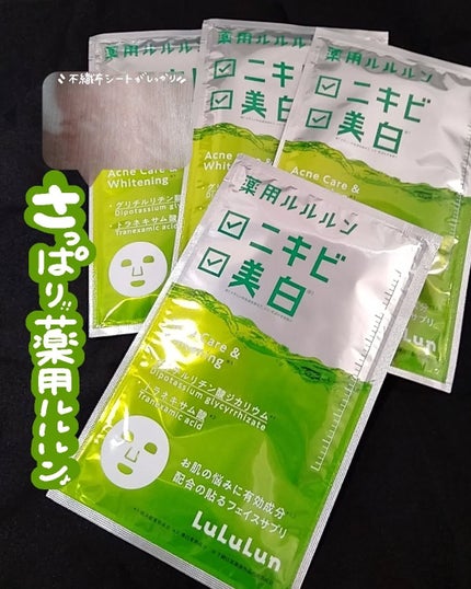 薬用ルルルン 美白アクネ/ルルルン/シートマスク・パックを使ったクチコミ(1枚目)