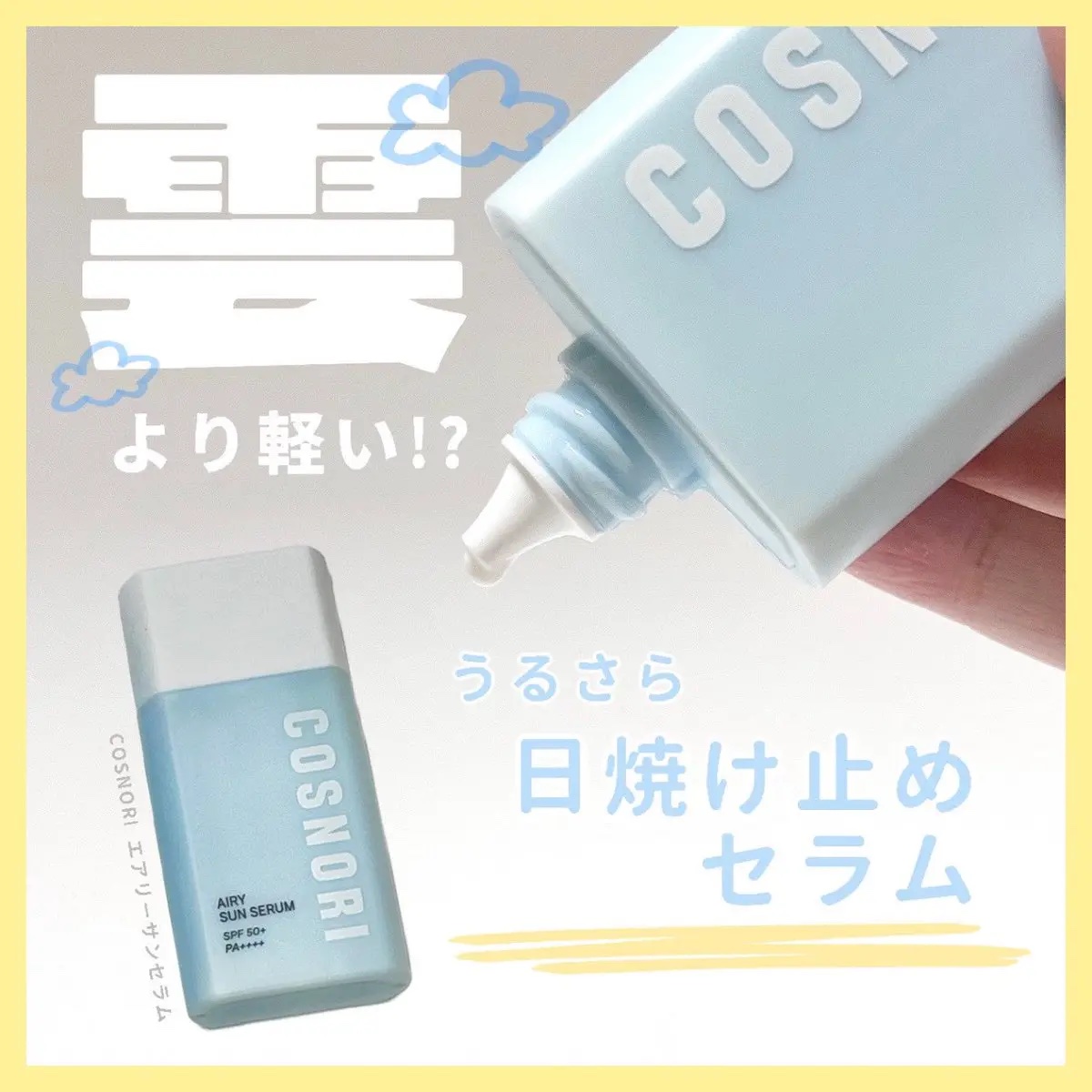 エアリーサンセラム/COSNORI/日焼け止めローションを使ったクチコミ（1枚目）