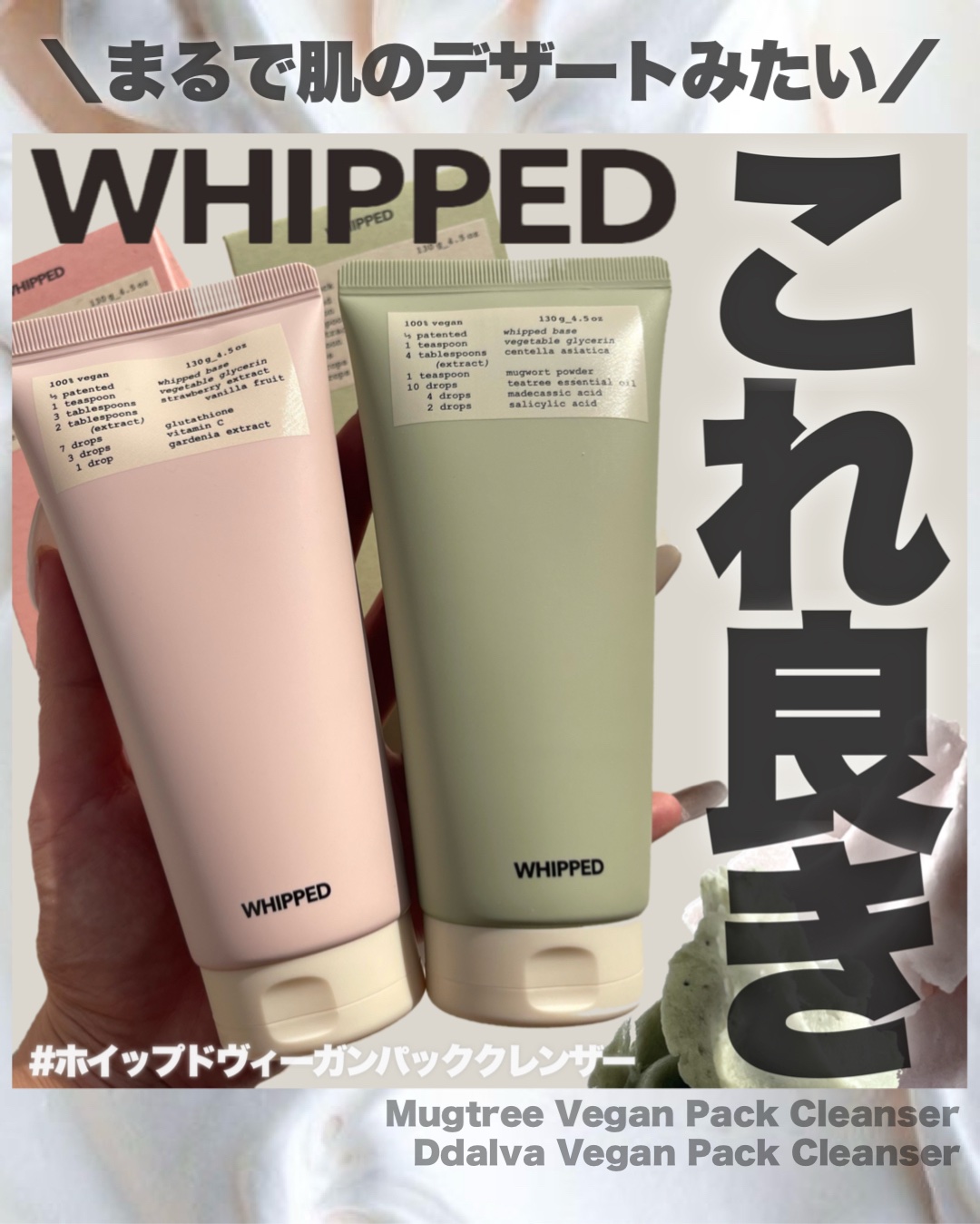 ヴィーガンパッククレンザーチューブ/WHIPPED/洗顔フォームを使ったクチコミ（1枚目）