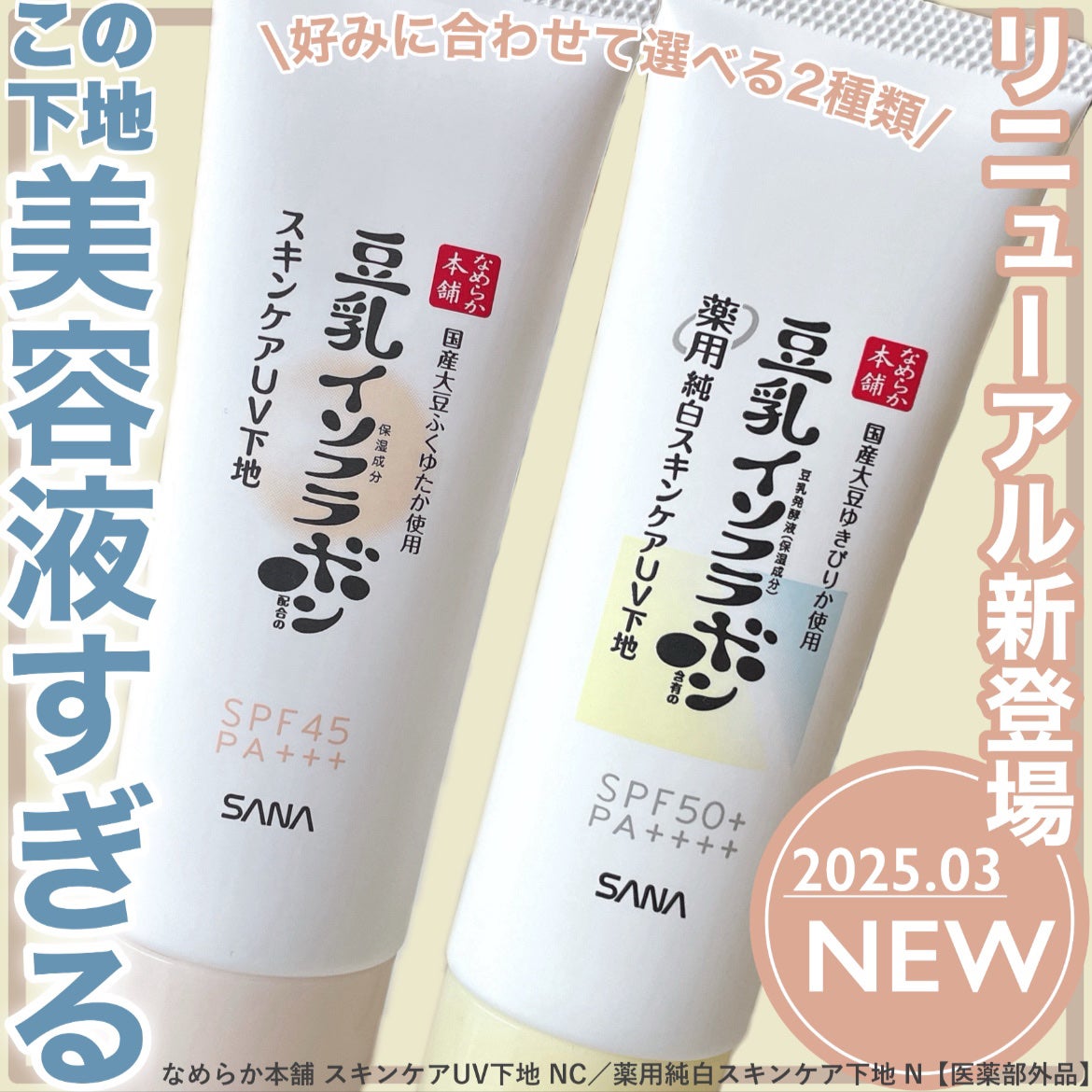 なめらか本舗 スキンケアUV下地 NC/なめらか本舗/化粧下地を使ったクチコミ(1枚目)