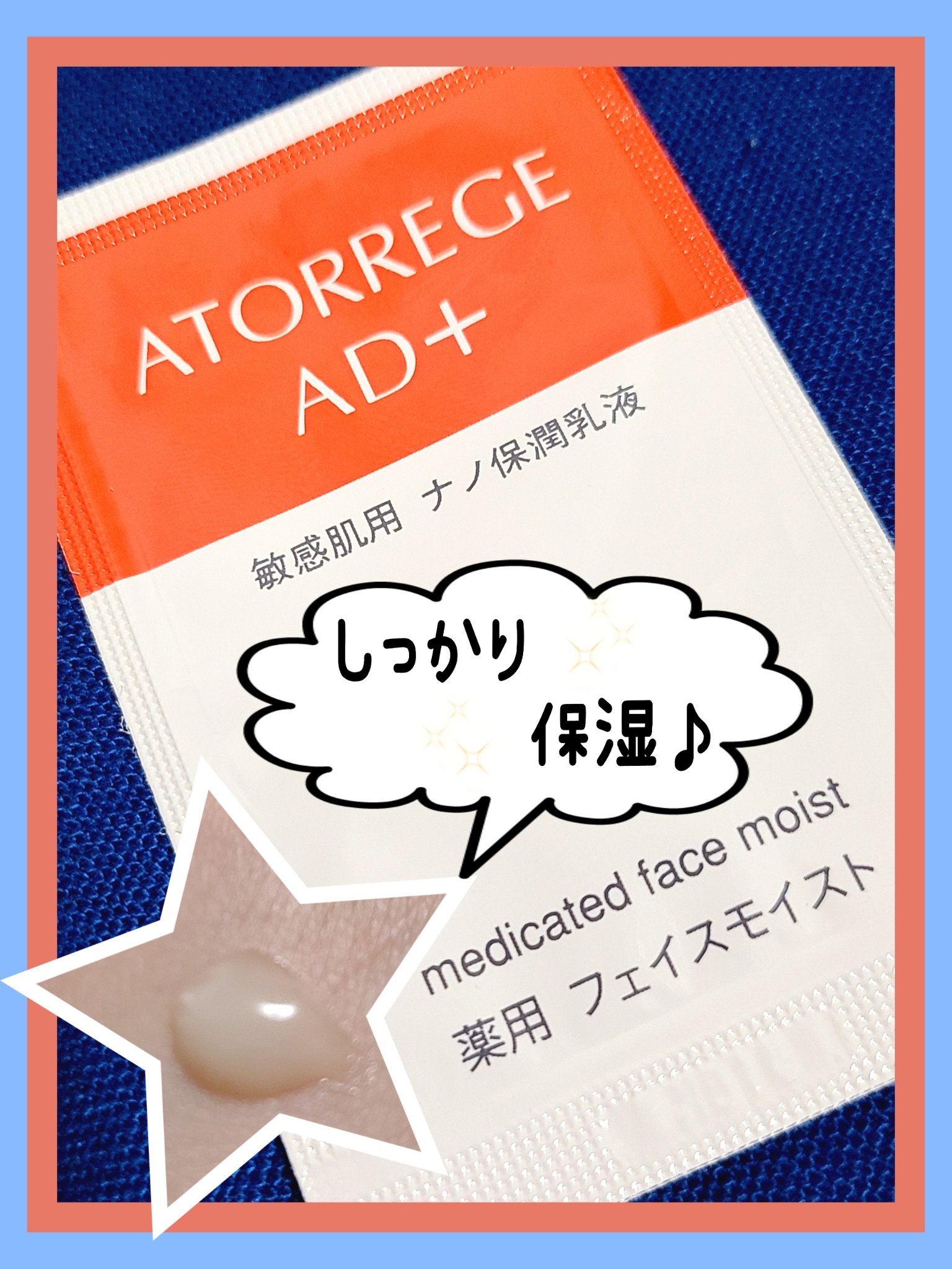 薬用 フェイスモイスト/アトレージュ AD＋/乳液を使ったクチコミ（1枚目）