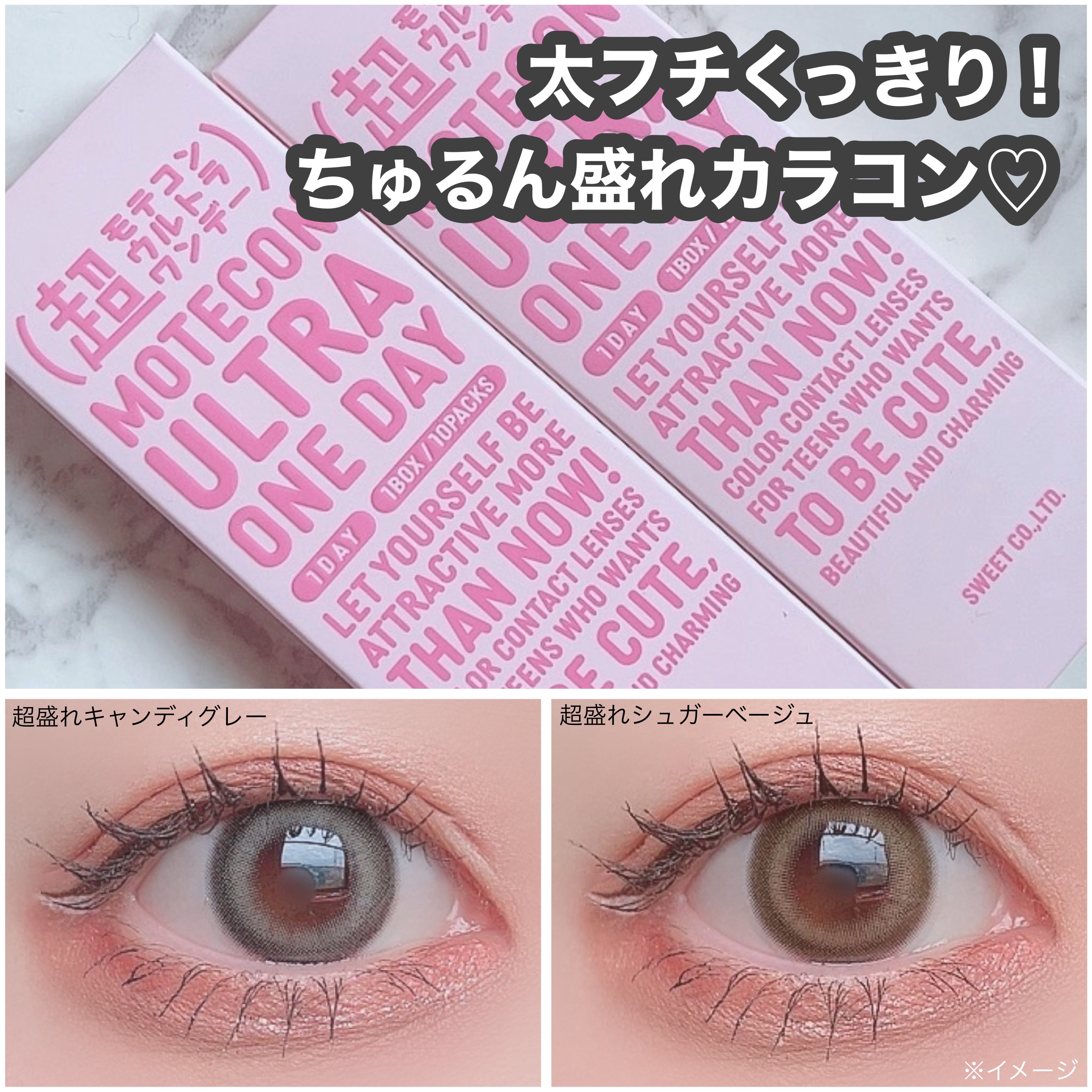 超モテコンウルトラワンデー 超盛れシュガーベージュ/モテコン/ワンデー（１DAY）カラコンを使ったクチコミ（1枚目）