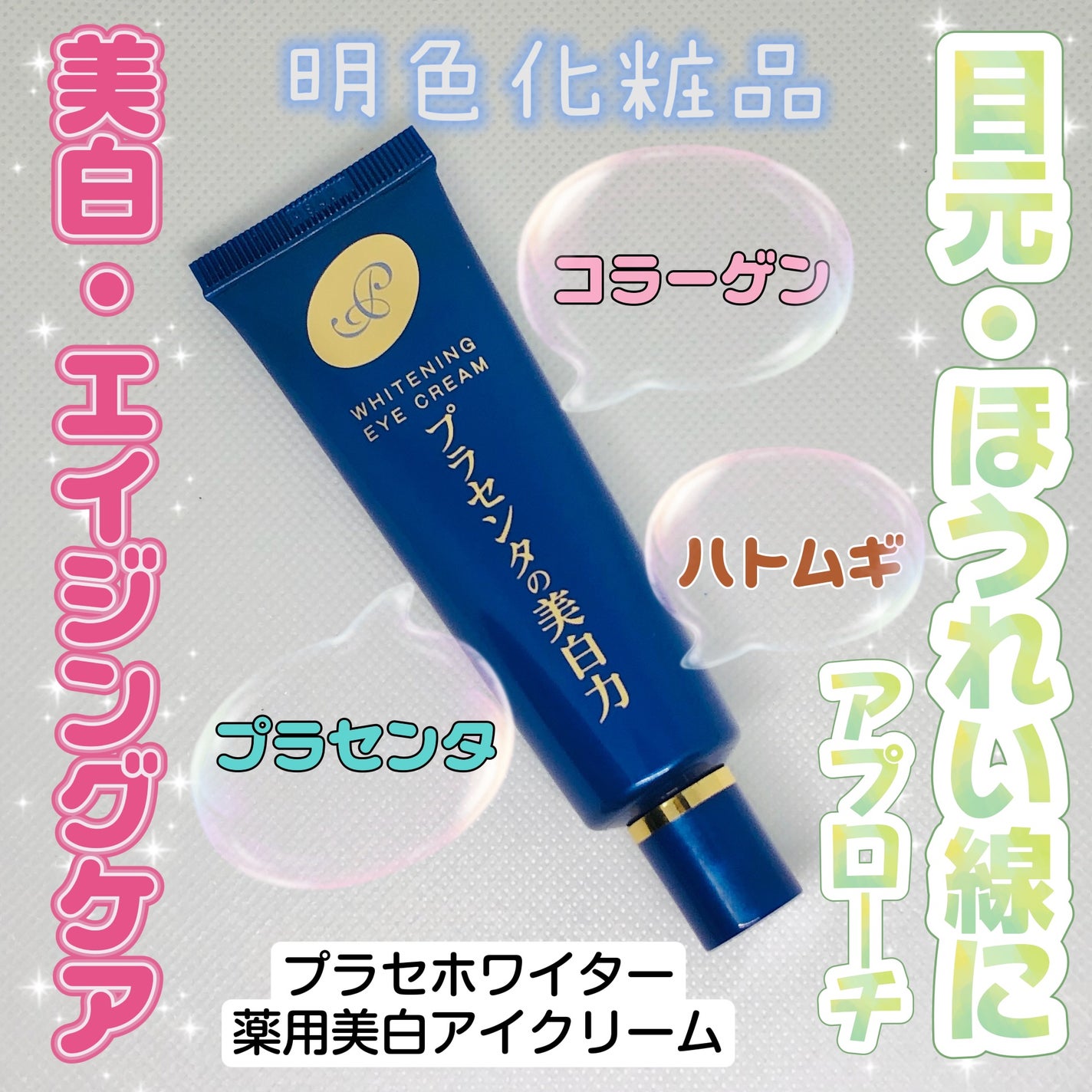 プラセホワイター 薬用美白アイクリーム/明色/アイケア・アイクリームを使ったクチコミ(1枚目)