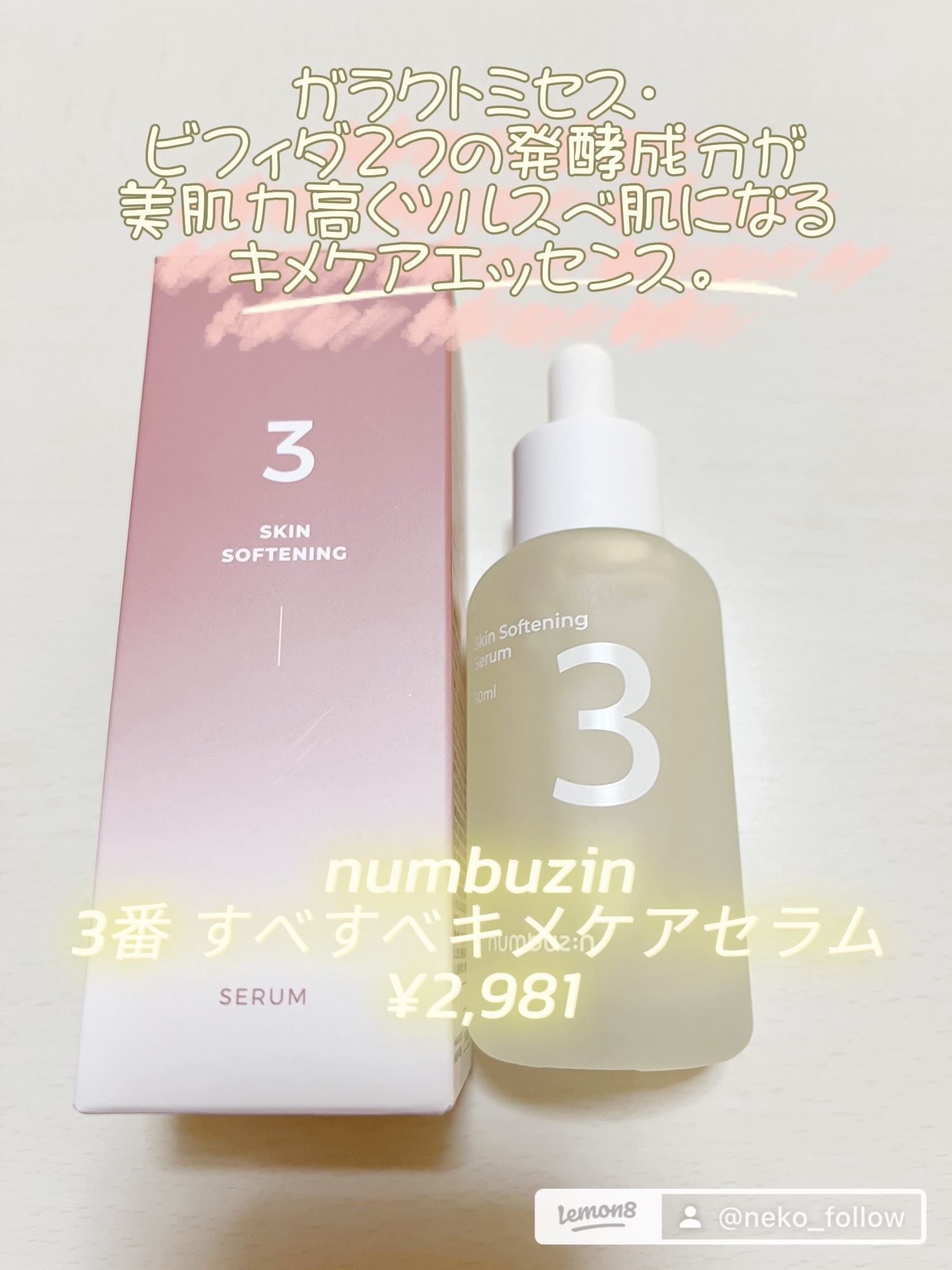 3番 すべすべキメケアセラム/numbuzin/美容液を使ったクチコミ（1枚目）