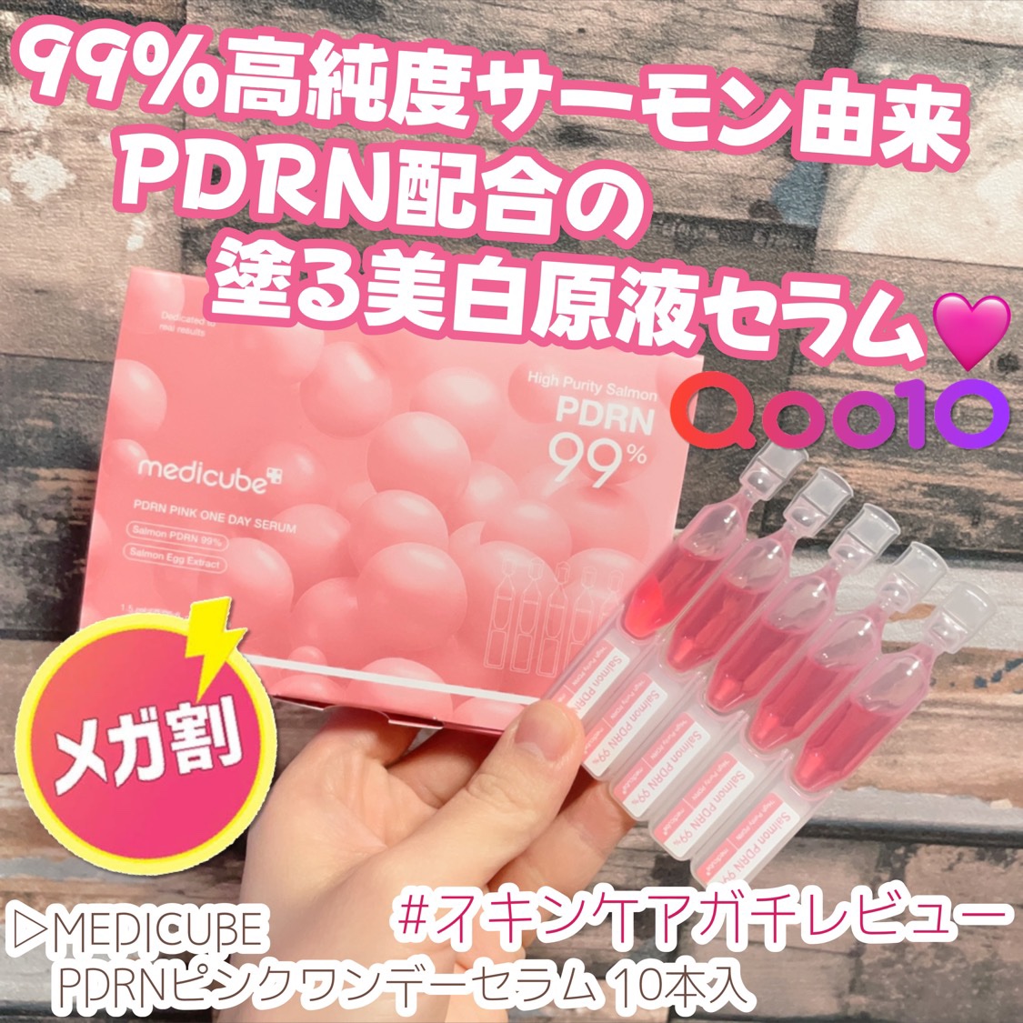 PDRNピンクワンデーセラム /MEDICUBE/美容液を使ったクチコミ（1枚目）