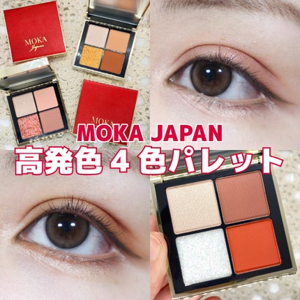 4色アイシャドウパレット/MOKA Japan cosmetics/アイシャドウパレットを使ったクチコミ(1枚目)