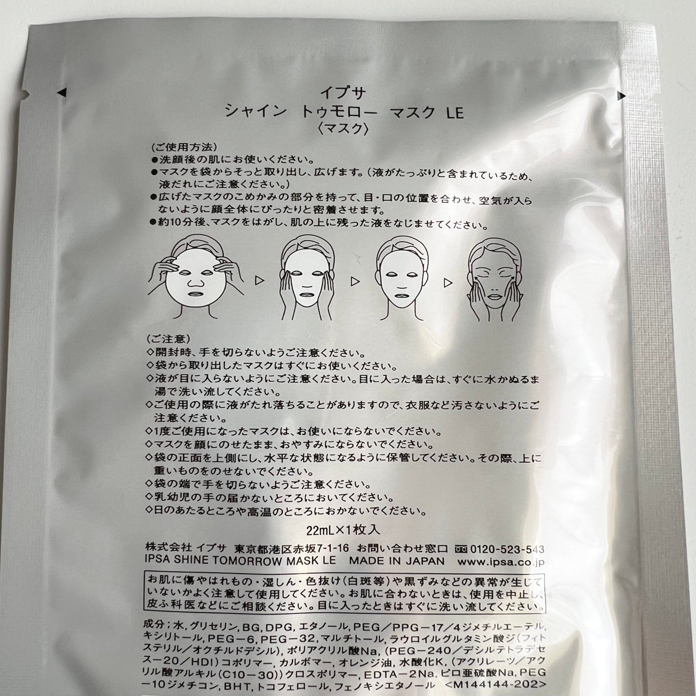 シャイン トゥモロー マスク LE/IPSA/シートマスク・パックを使ったクチコミ(5枚目)
