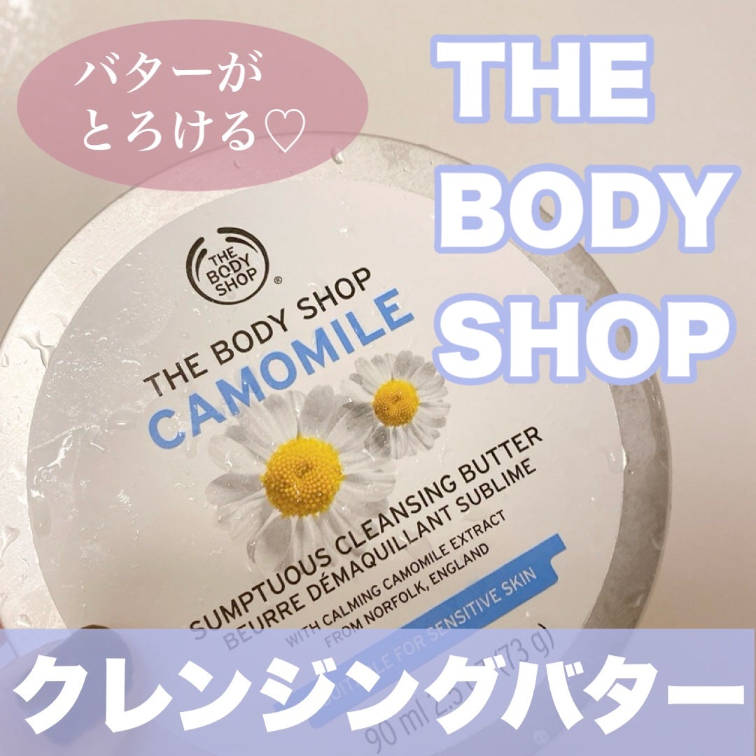 カモマイル サンプチュアス クレンジングバター/THE BODY SHOP/クレンジングバームを使ったクチコミ(1枚目)