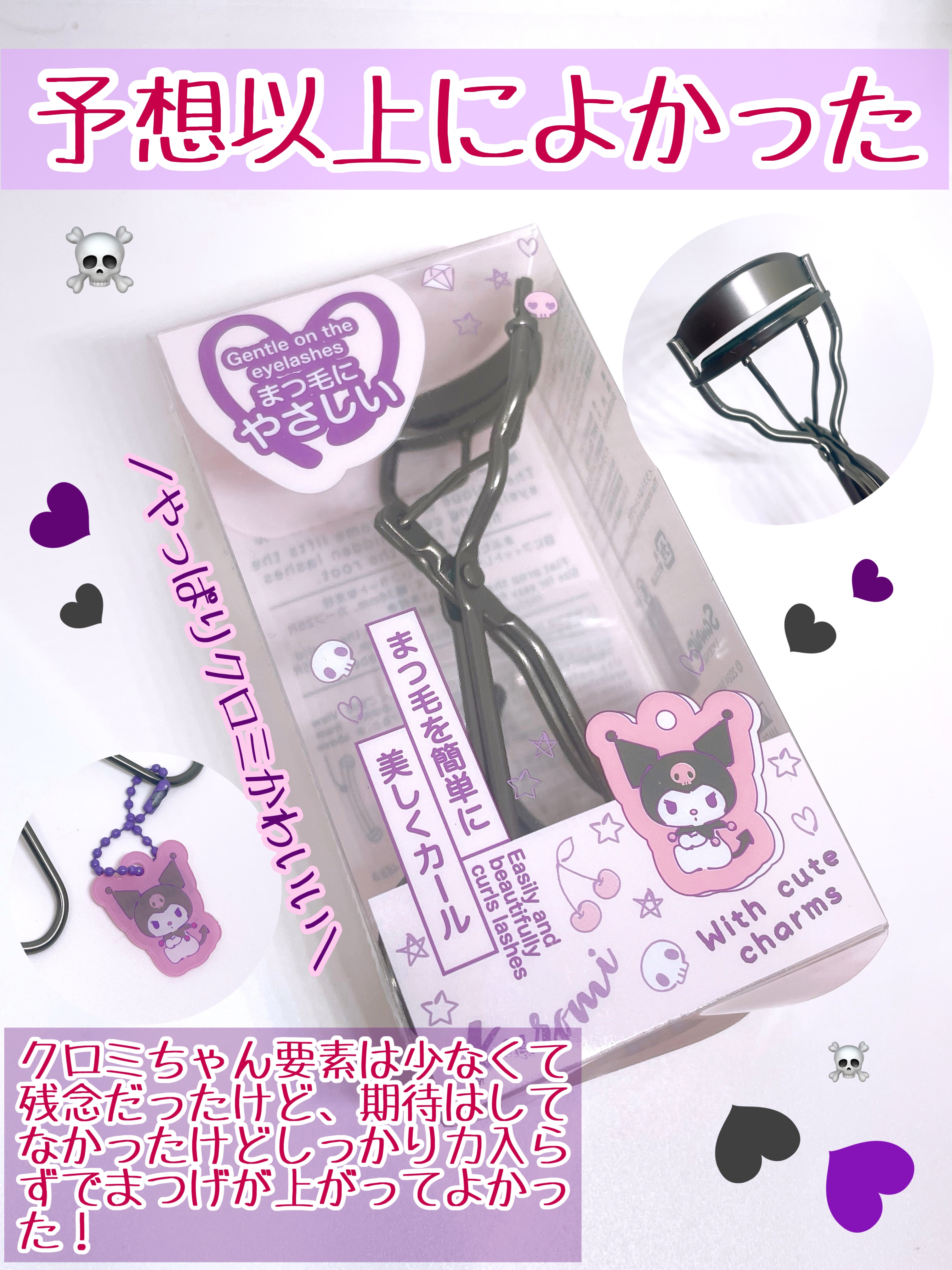 クロミ アイラッシュカーラー/サンリオ/ビューラーを使ったクチコミ（3枚目）