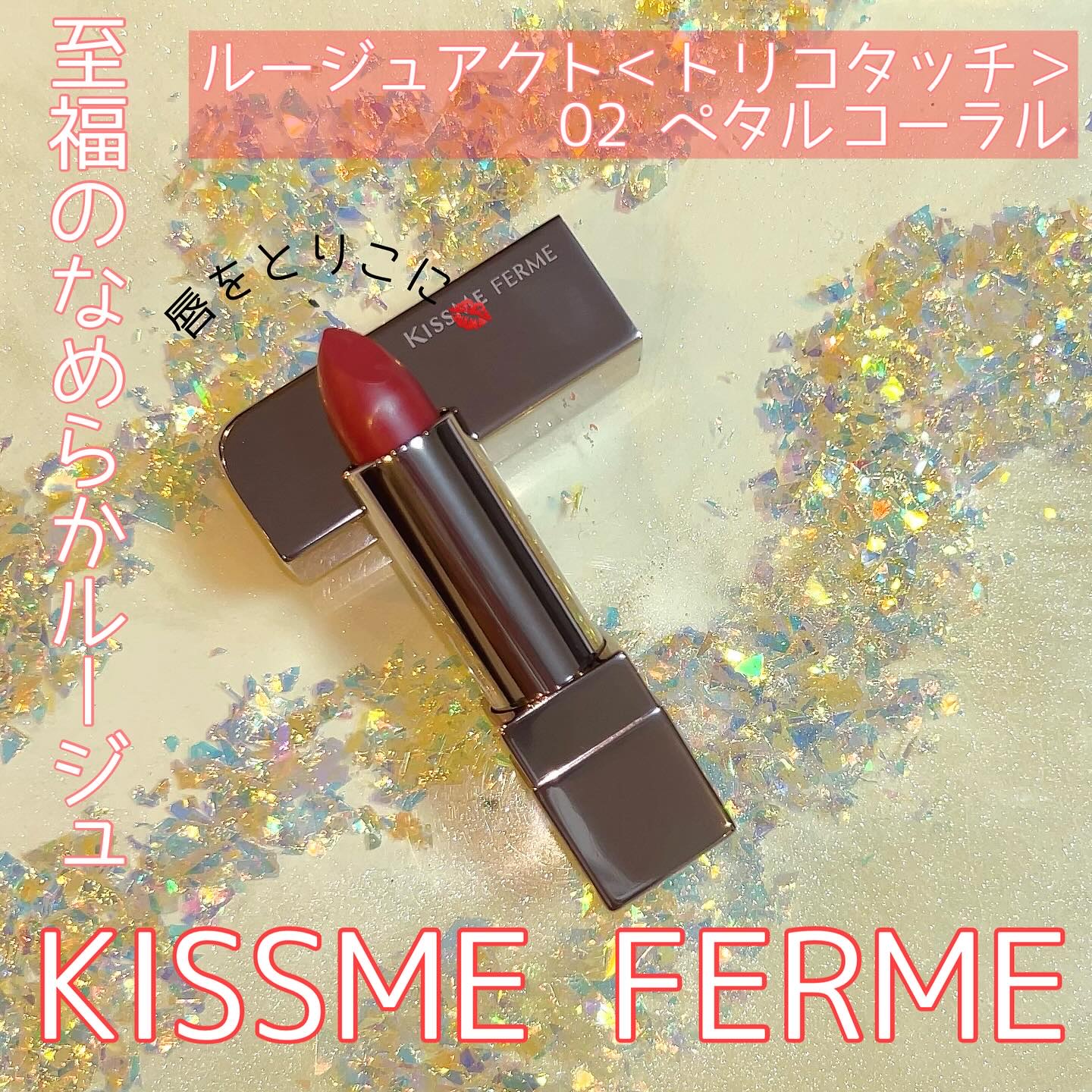 キスミー　フェルム　ルージュアクト/キスミー フェルム/口紅を使ったクチコミ（1枚目）