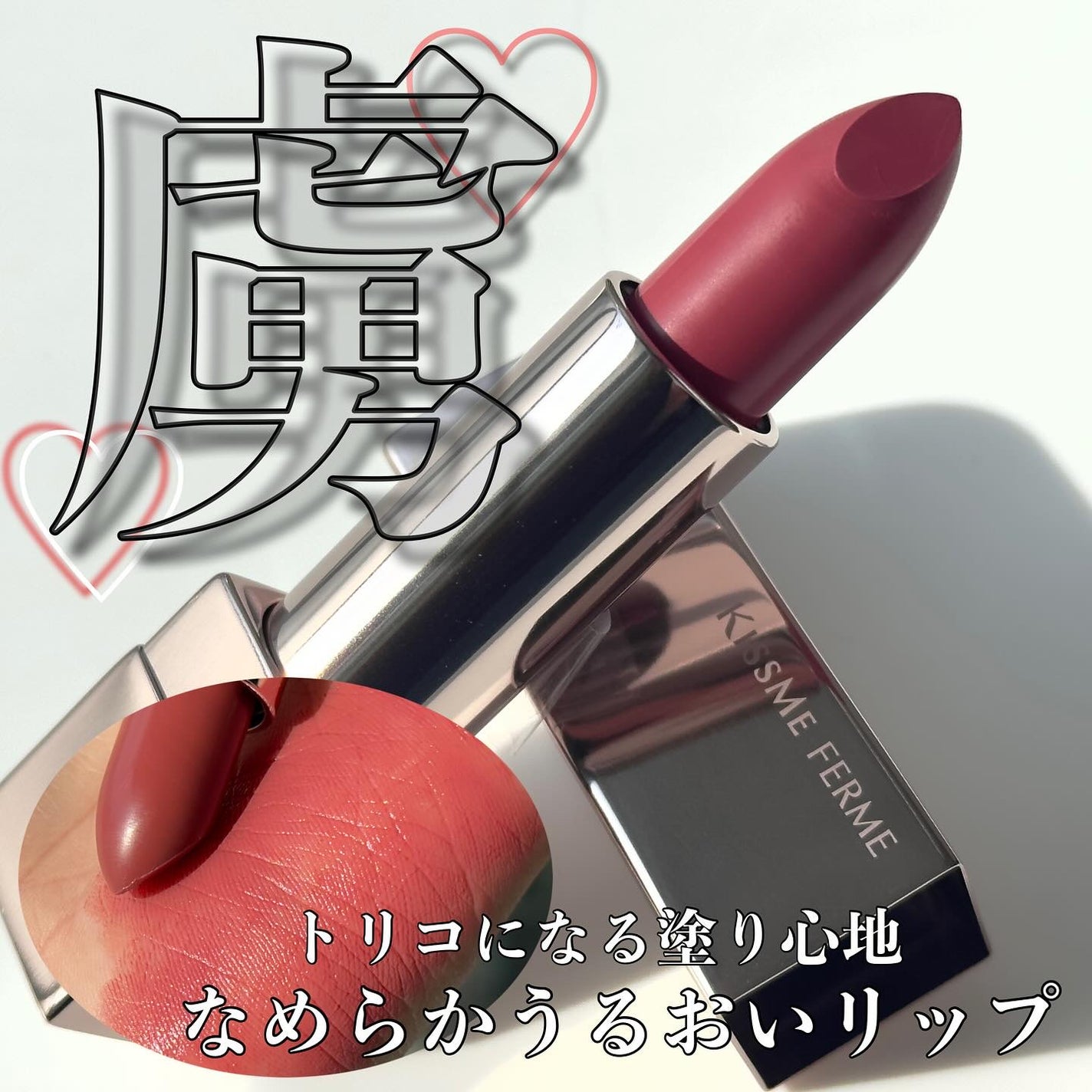 キスミー フェルム ルージュアクト/キスミー フェルム/口紅を使ったクチコミ(1枚目)