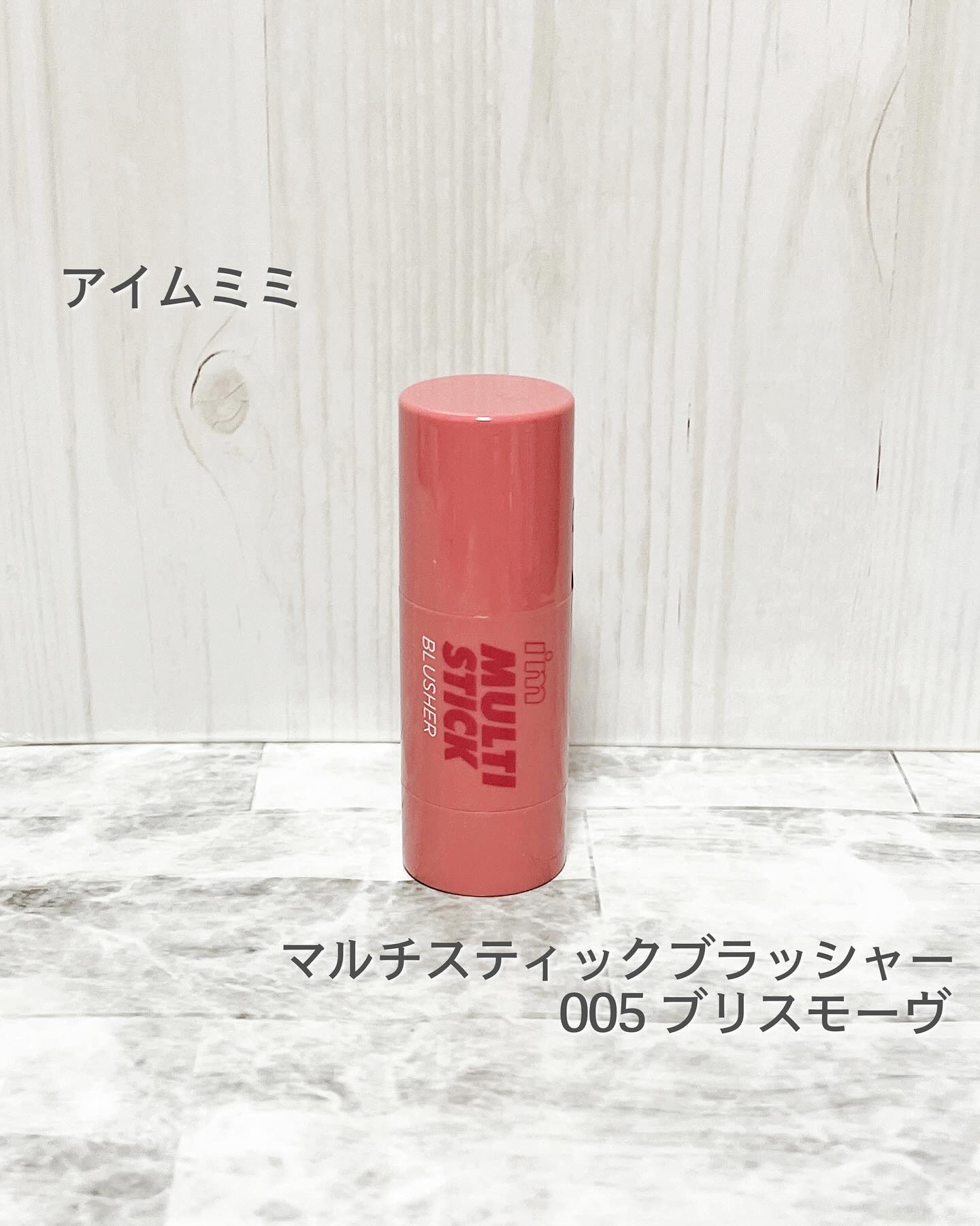 アイムマルチスティックブラッシャー/i’m meme/ジェル・クリームチークを使ったクチコミ（1枚目）