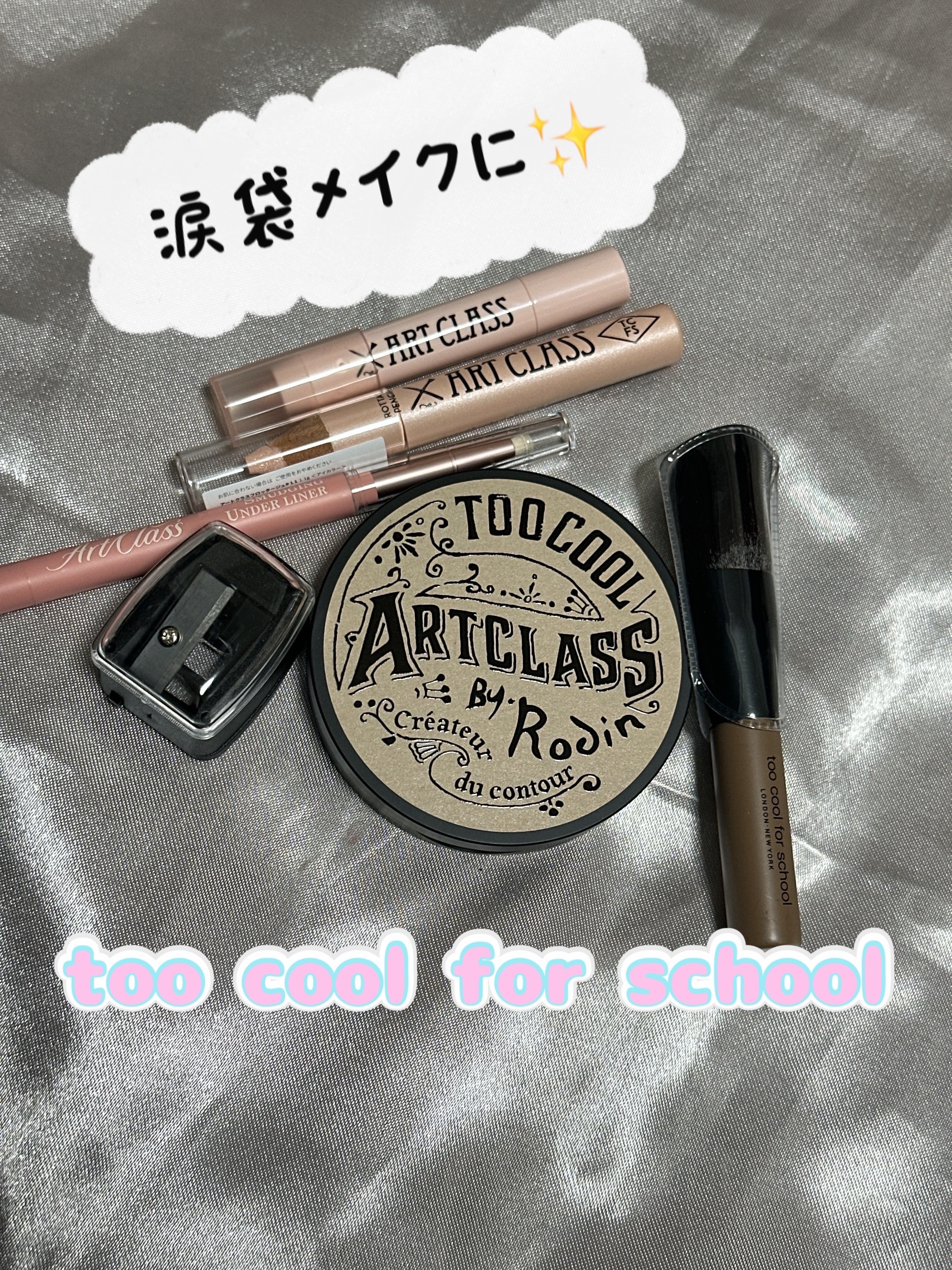 too cool for school
@toocoolforschool_official_jp

フロッタージュペンシル
#11 デュ ベージュ


アートクラスバイロダン シェーディング
02モダン マスターブラシ付き

アートクラス