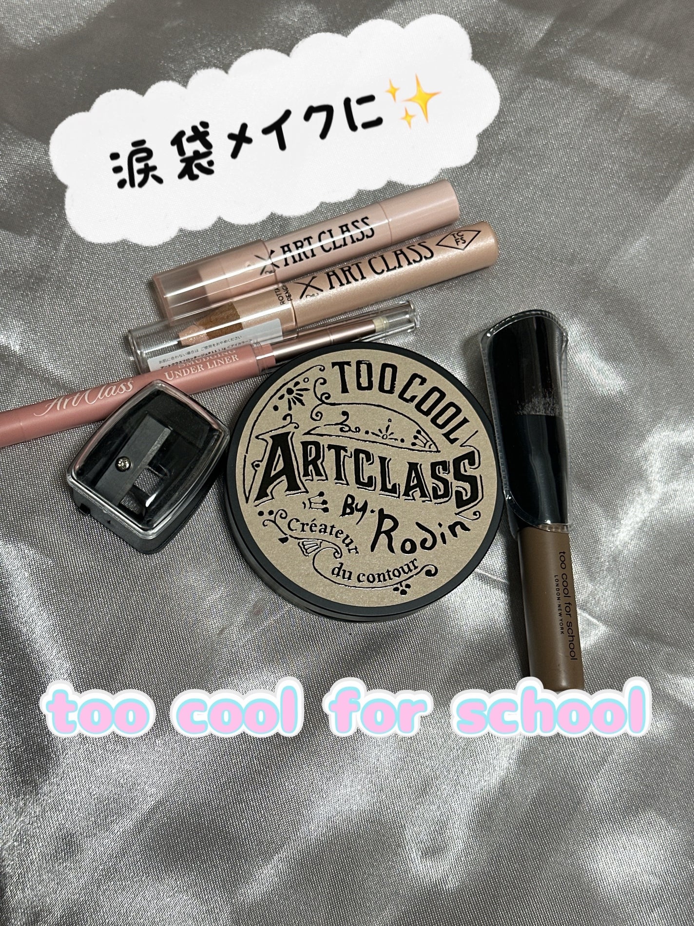 アートクラスバイロダン シェーディング/too cool for school/シェーディングを使ったクチコミ(1枚目)