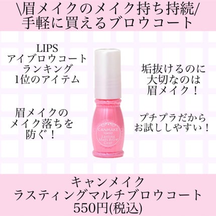 ラスティングマルチブロウコート/キャンメイク/アイブロウコートを使ったクチコミ(1枚目)