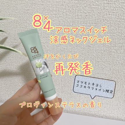8x4 アロマスイッチ 涼感ネックジェル プロヴァンステラスの香り/8x4/デオドラント・制汗剤を使ったクチコミ(1枚目)