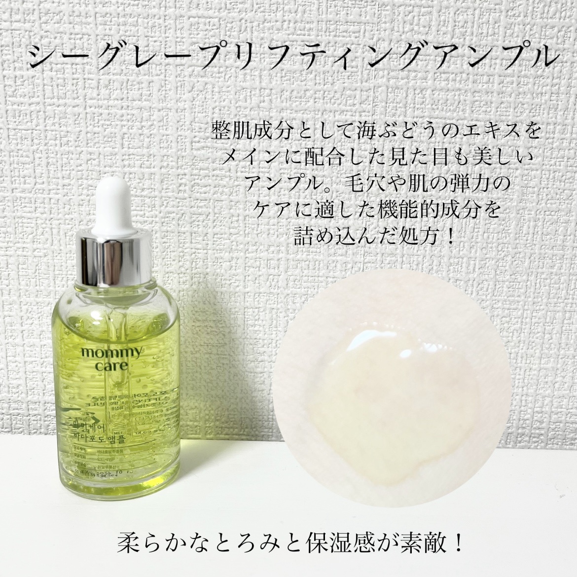 シーグレープ リフティング アンプル/Mommy Care/美容液を使ったクチコミ（2枚目）