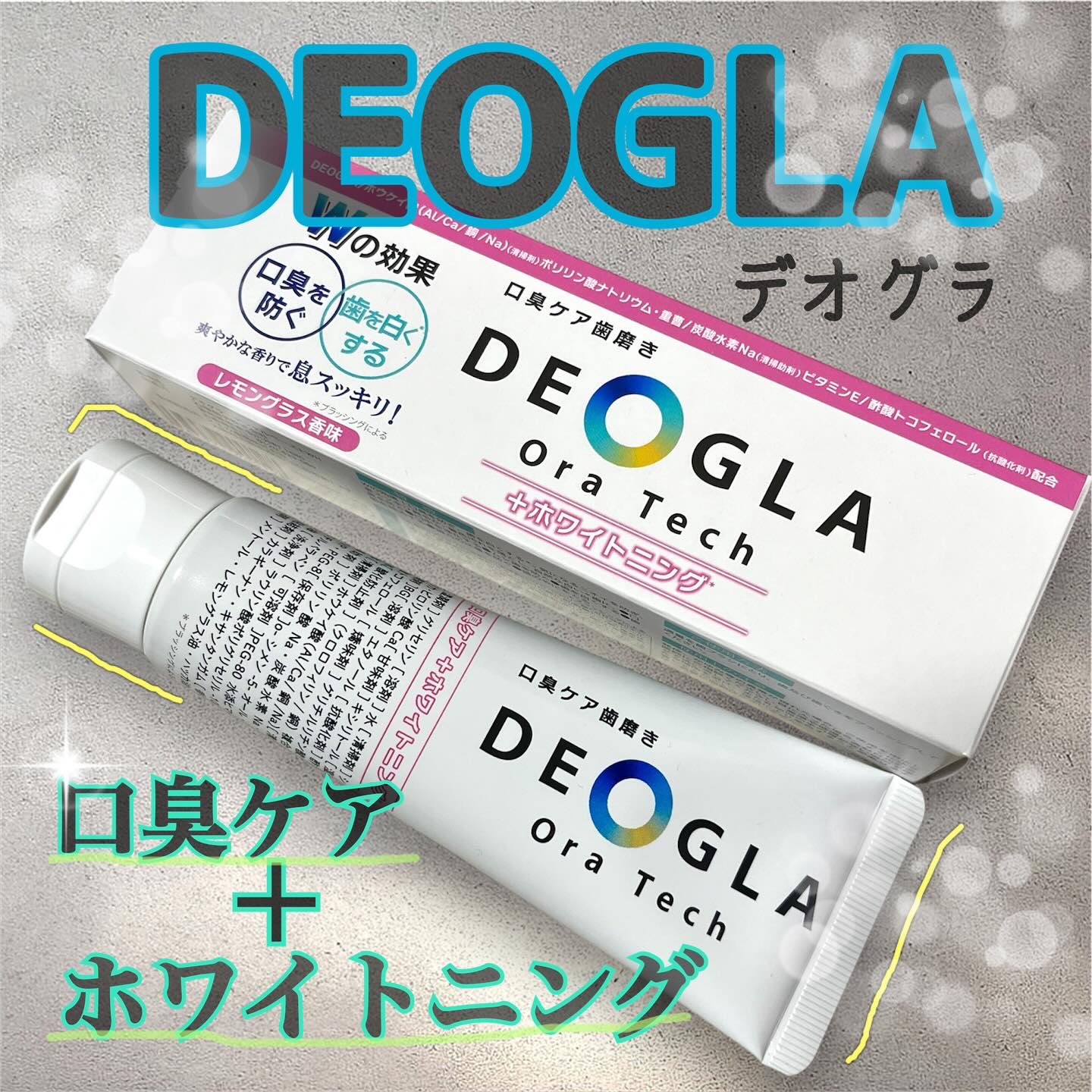 \\ワンランク上のおすすめ歯磨き粉！！//

今回紹介するのはこちらですっ！

—————————

LIPSベストコスメ2024 上半期こだわりアワード　
オーラルケア部門　口臭ケア部門　第一位！

DEOGLA 

デオグラオーラテック