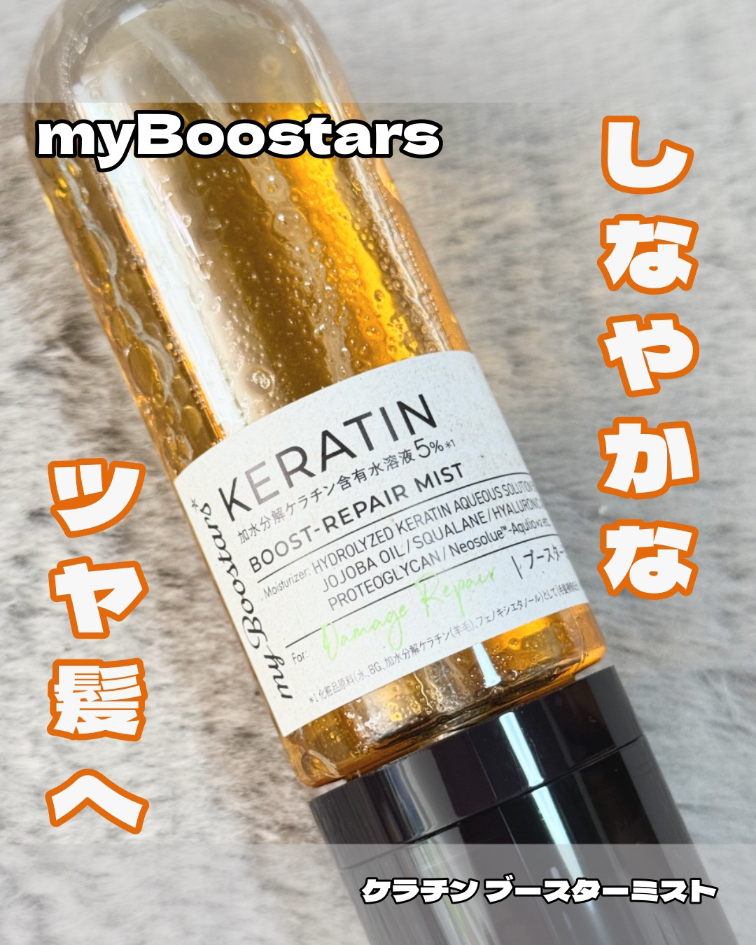 ケラチン ブースター ミスト [ダメージリペア] シトラスサボンの香り/マイブースターズ/アウトバストリートメントを使ったクチコミ（1枚目）