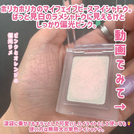 マイフェイブ ピースアイフローズン/HOLIKA HOLIKA/単色アイシャドウを使ったクチコミ(2枚目)