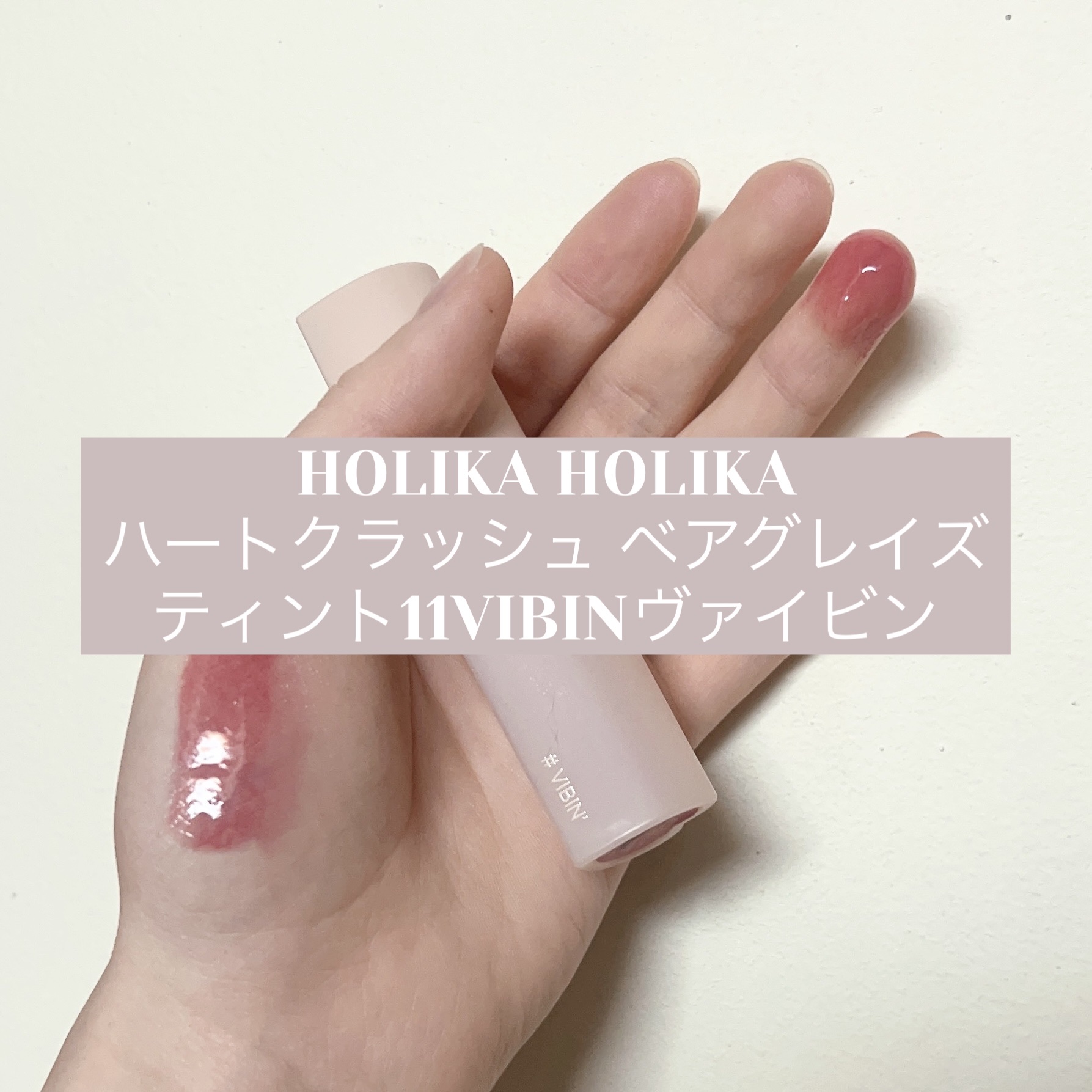 ハートクラッシュ ベアグレイズティント/HOLIKA HOLIKA/リップティントを使ったクチコミ（1枚目）