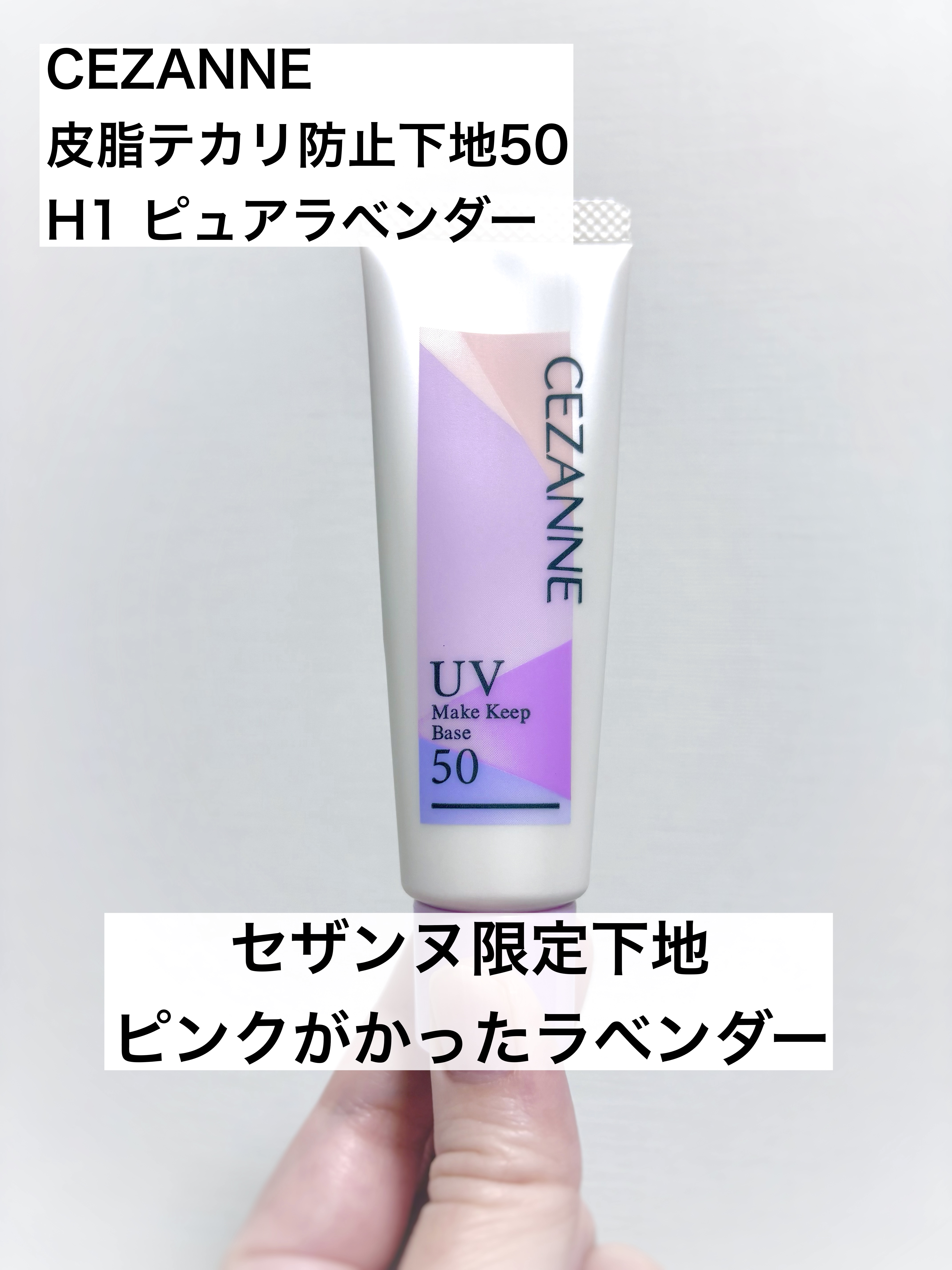 皮脂テカリ防止下地50/CEZANNE/化粧下地を使ったクチコミ（1枚目）