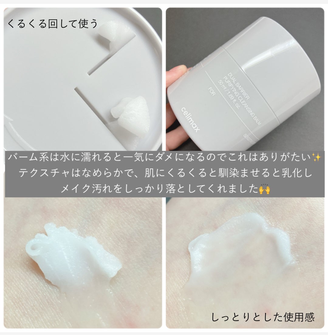 デュアルバリアピュリファイングクレンジングバーム/celimax/クレンジングバームを使ったクチコミ(3枚目)