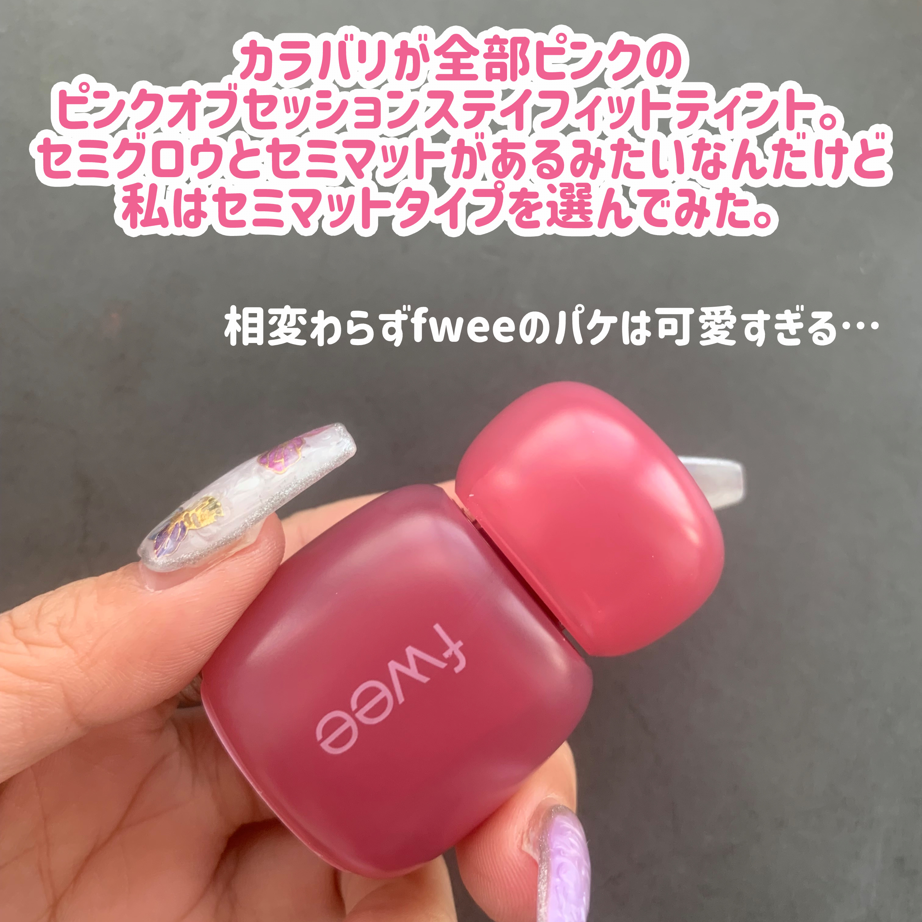 フィー ピンクオブセッションステイフィットティント/fwee/リップティントを使ったクチコミ（2枚目）