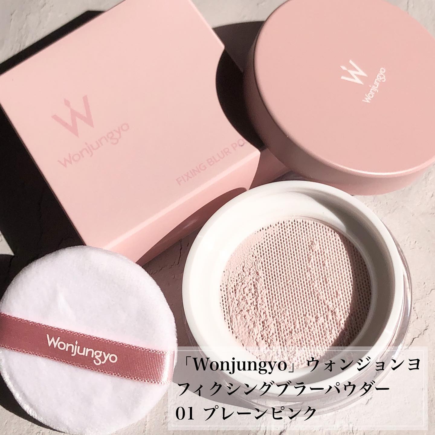 ウォンジョンヨ フィクシングブラーパウダー N/Wonjungyo/ルースパウダーを使ったクチコミ（2枚目）