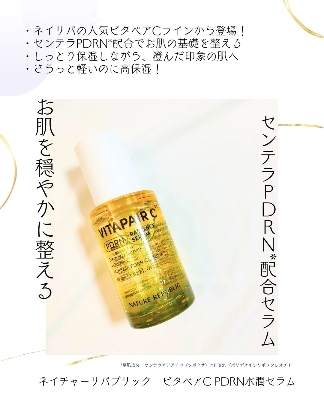 ビタペアCPDRN水潤セラム/ネイチャーリパブリック/美容液を使ったクチコミ（2枚目）