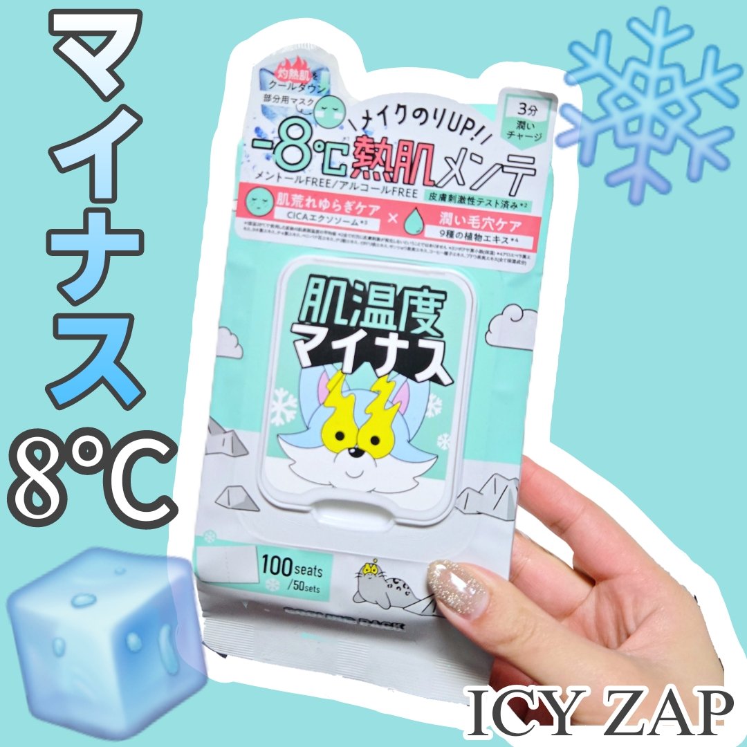 クーリングスクエアパック/ICY ZAP/シートマスク・パックを使ったクチコミ（1枚目）