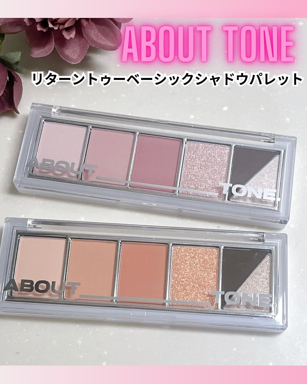 リターントゥーベーシックシャドウパレット/ABOUT TONE/アイシャドウパレットを使ったクチコミ(1枚目)