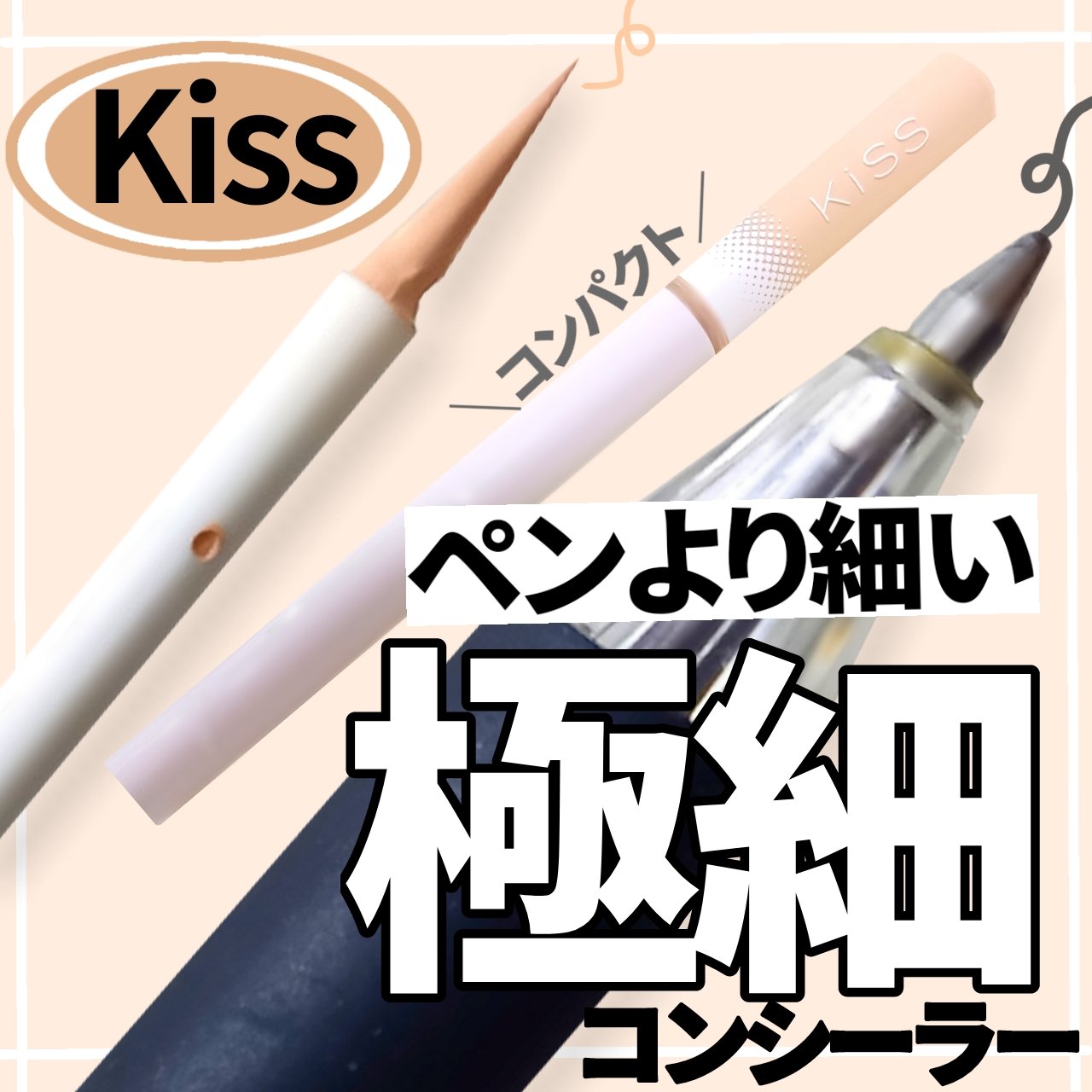 スキニー リキッドコンシーラー/KiSS/リキッドコンシーラーを使ったクチコミ（1枚目）