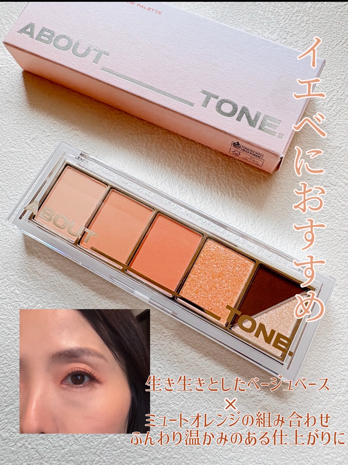 リターントゥーベーシックシャドウパレット/ABOUT TONE/アイシャドウパレットを使ったクチコミ（2枚目）