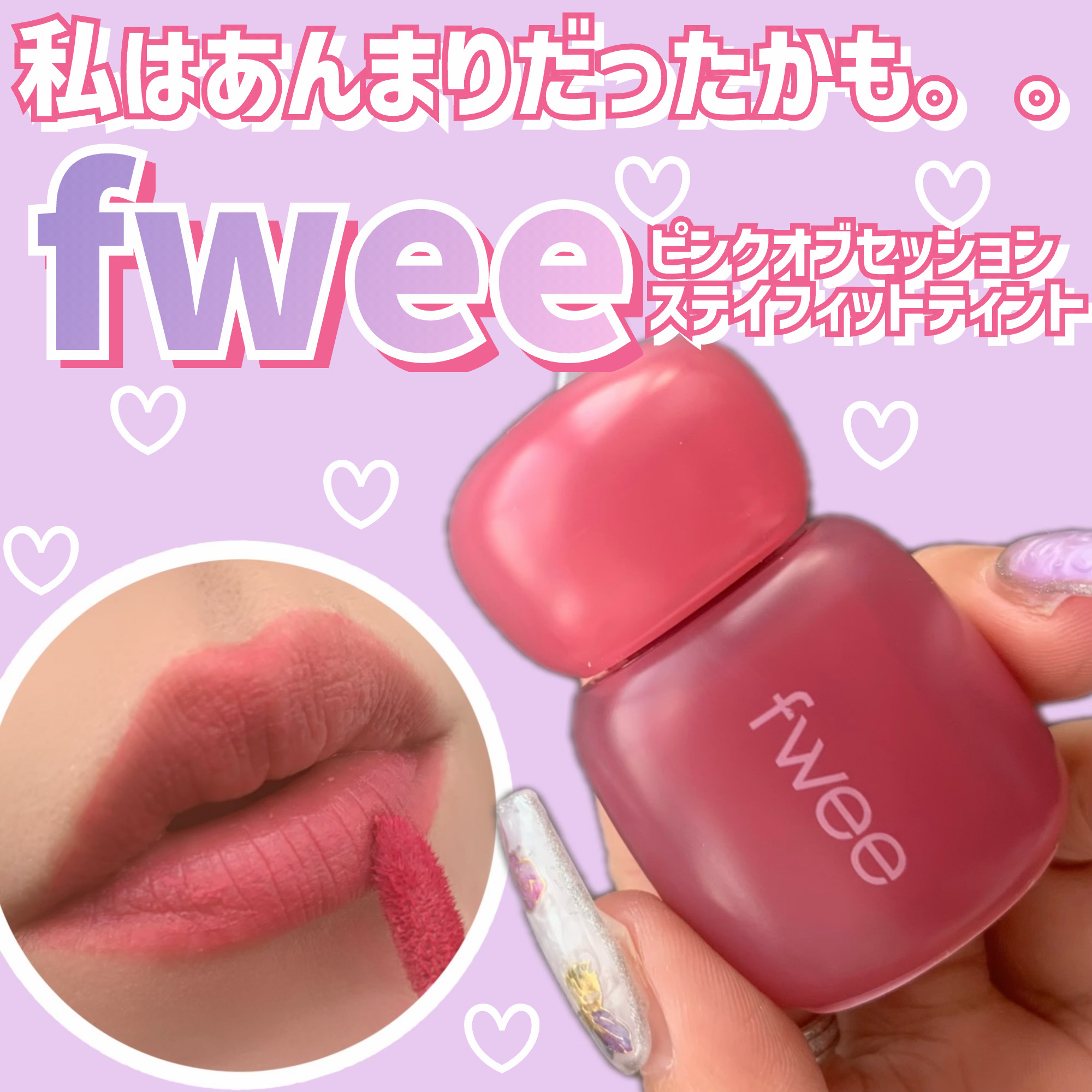 フィー ピンクオブセッションステイフィットティント/fwee/リップティントを使ったクチコミ（1枚目）