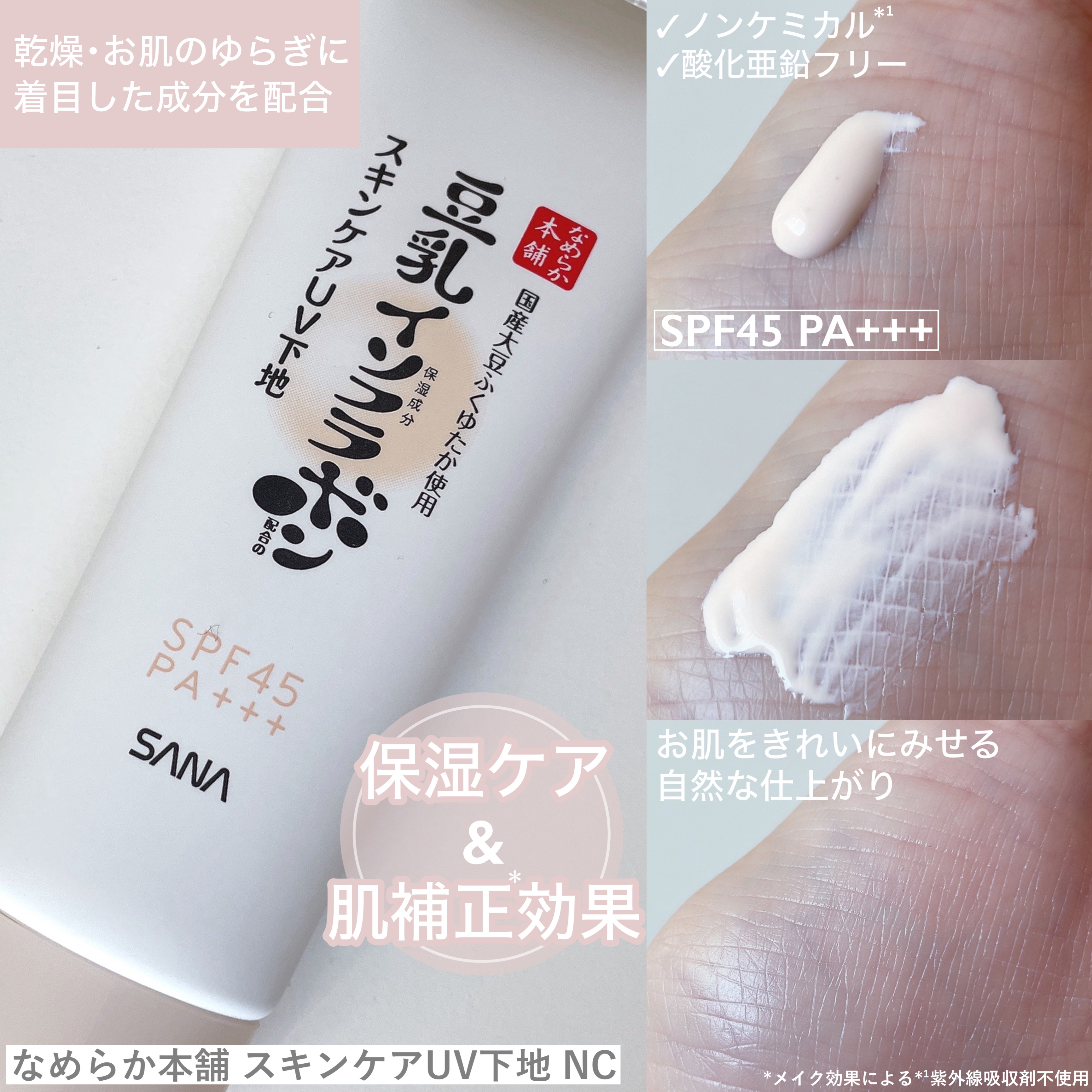 なめらか本舗 スキンケアUV下地 NC/なめらか本舗/化粧下地を使ったクチコミ（3枚目）