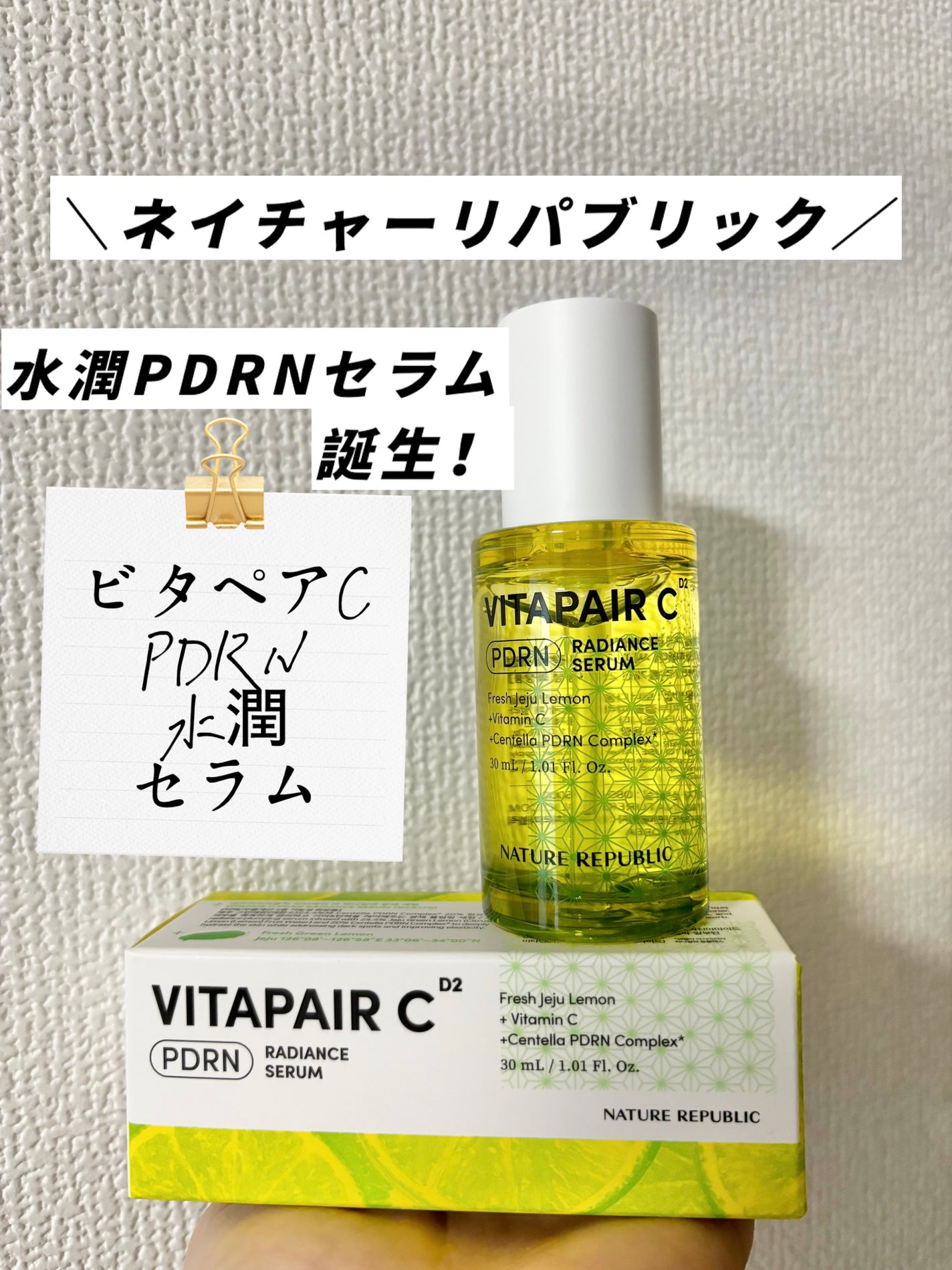 ビタペアCPDRN水潤セラム/ネイチャーリパブリック/美容液を使ったクチコミ(1枚目)