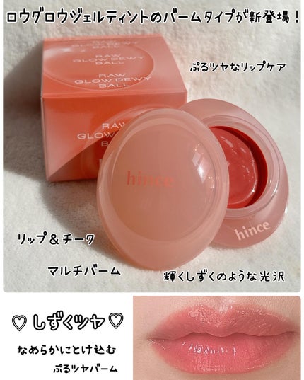 ロウグロウデューイーボール/hince/リップバームを使ったクチコミ(6枚目)