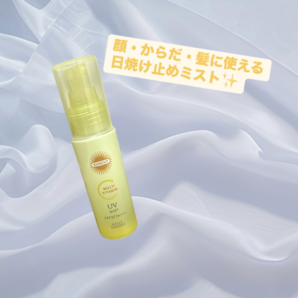 サンカットR マルチビタミンUV ミスト/サンカット®/日焼け止めミスト・スプレーを使ったクチコミ（1枚目）