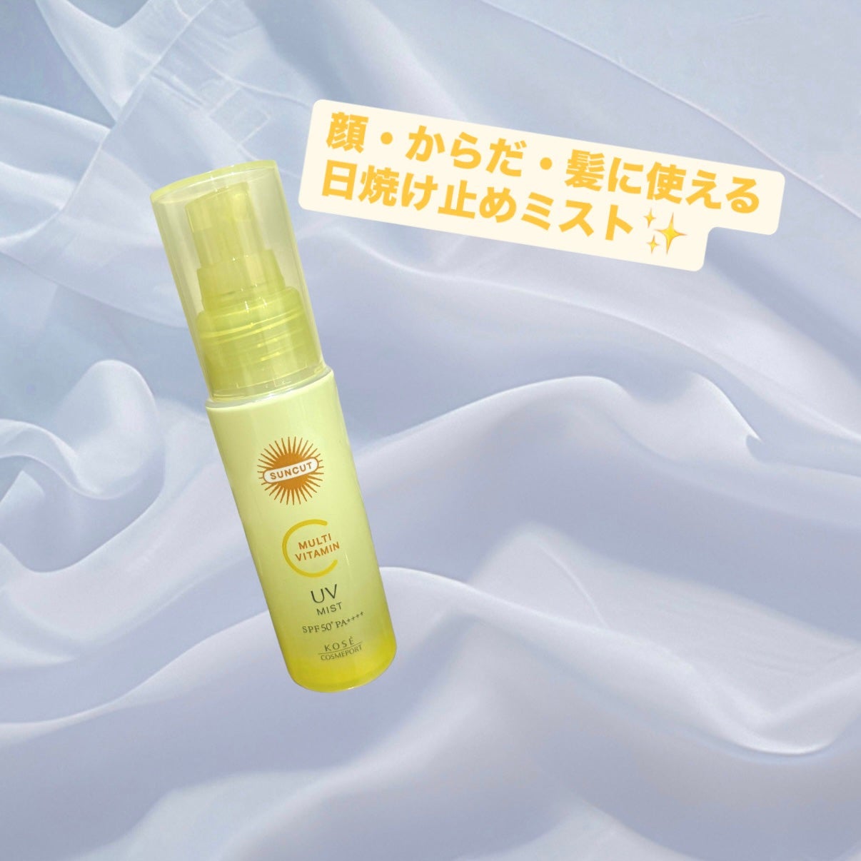 サンカットR マルチビタミンUV ミスト/サンカット®/日焼け止めミスト・スプレーを使ったクチコミ(1枚目)