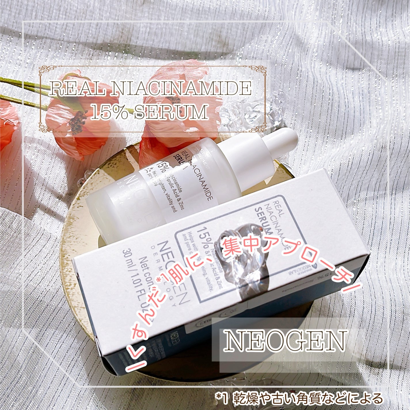 リアルナイアシンアミドセラム/NEOGEN/美容液を使ったクチコミ(1枚目)