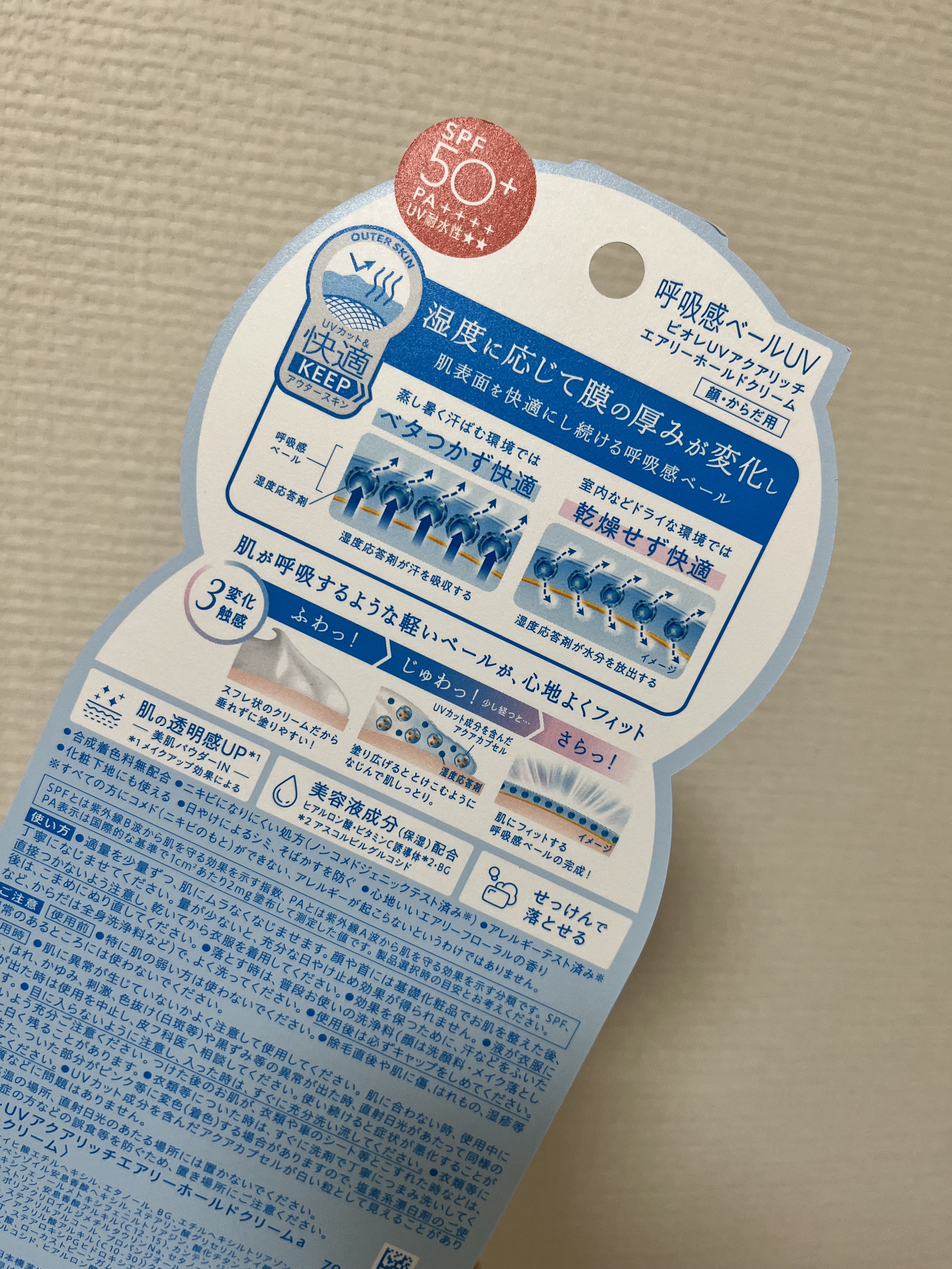 アクアリッチ エアリーホールドクリーム（呼吸感ベールUV）/ビオレ/日焼け止めクリームを使ったクチコミ（1枚目）