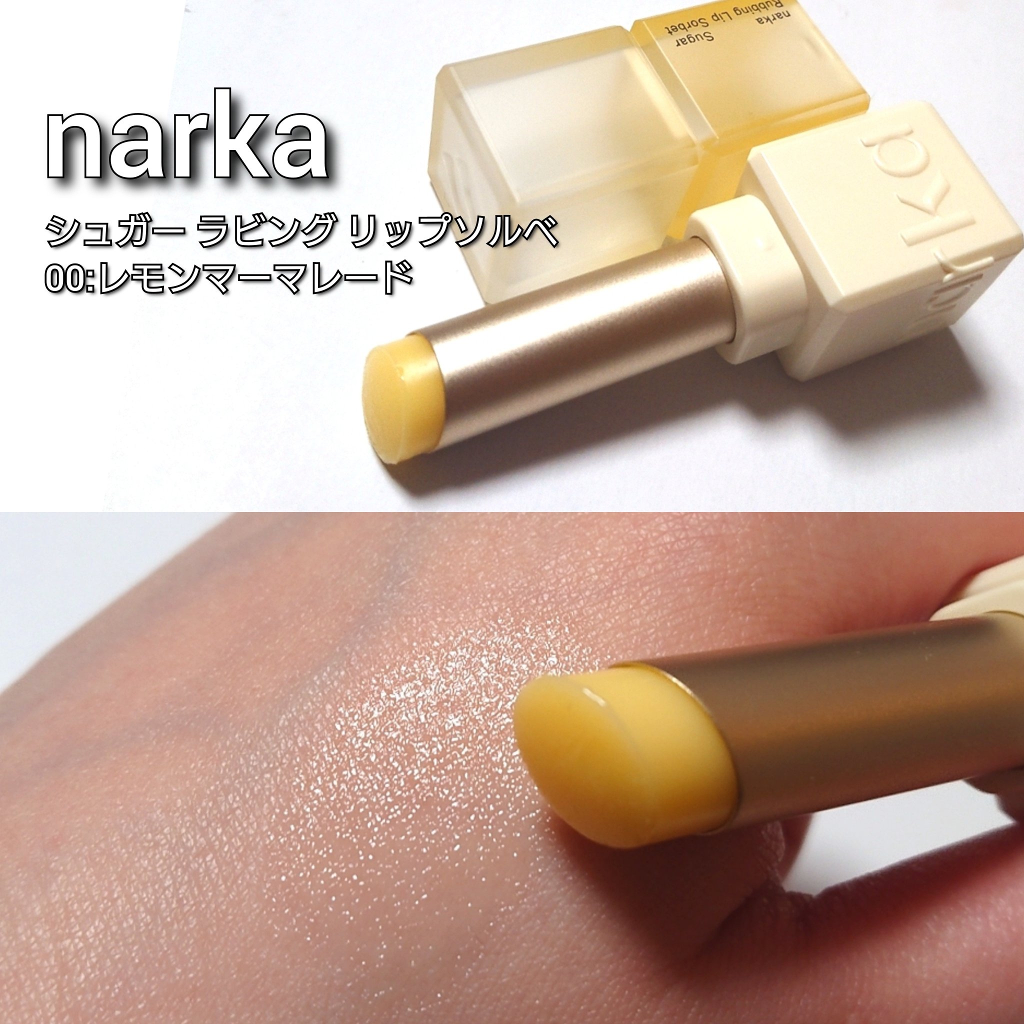 シュガーラビングリップソルベ/narka/リップスクラブを使ったクチコミ（2枚目）