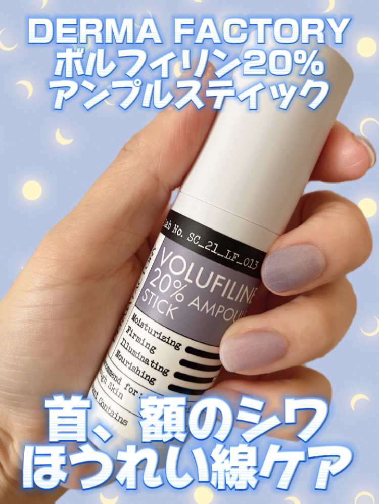 ボルフィリン20%アンプルスティック/DERMA FACTORY/その他スキンケアを使ったクチコミ（1枚目）