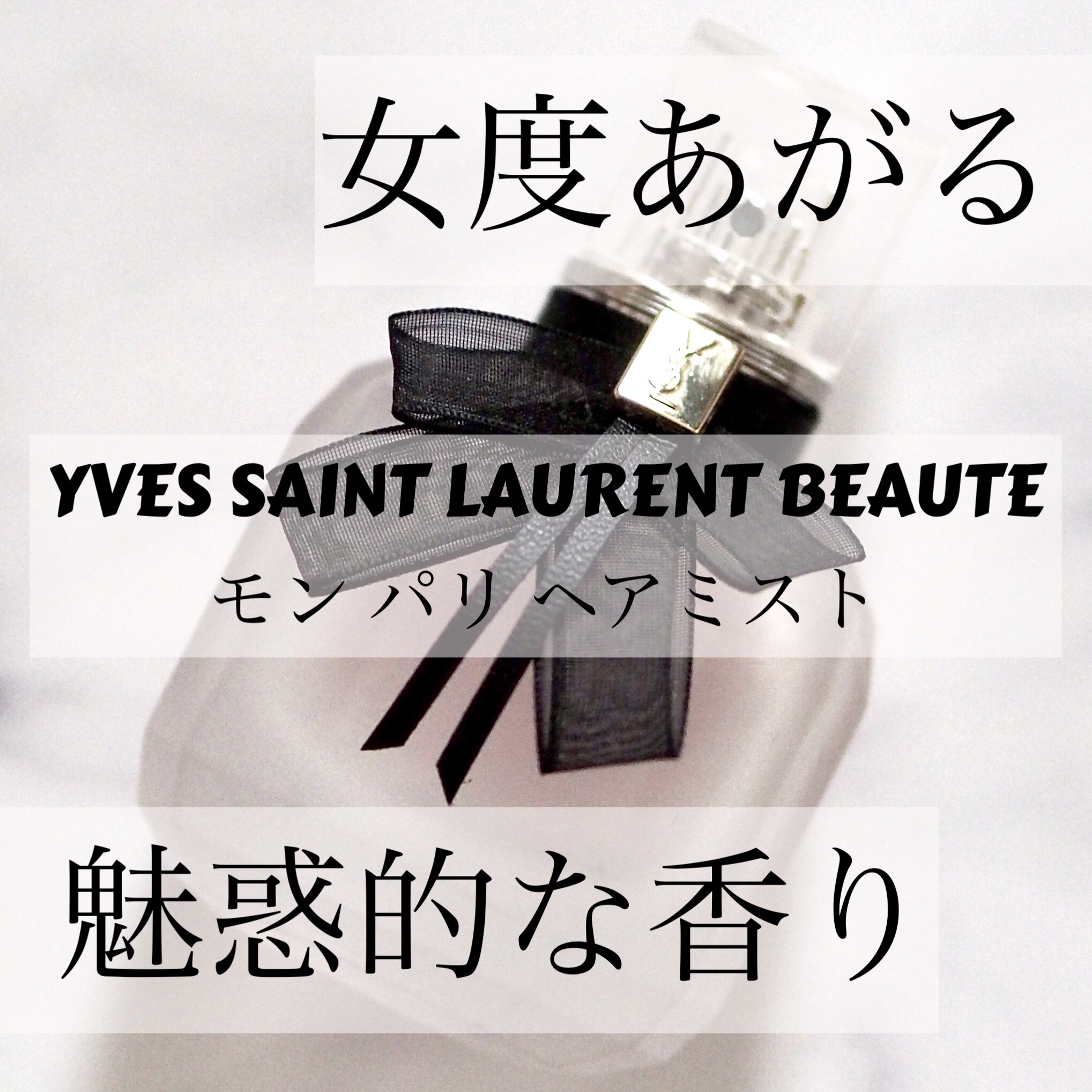 モン パリ ヘアミスト/YVES SAINT LAURENT BEAUTE/ヘアミストを使ったクチコミ（1枚目）
