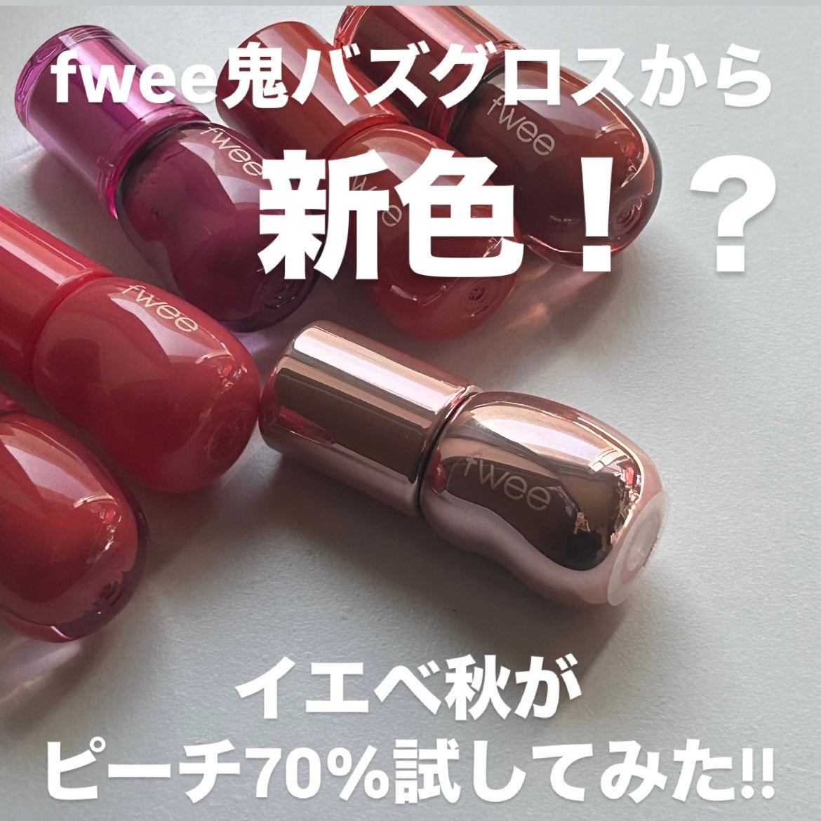 フィー 3Dボリューミンググロス/fwee/リップグロスを使ったクチコミ(1枚目)