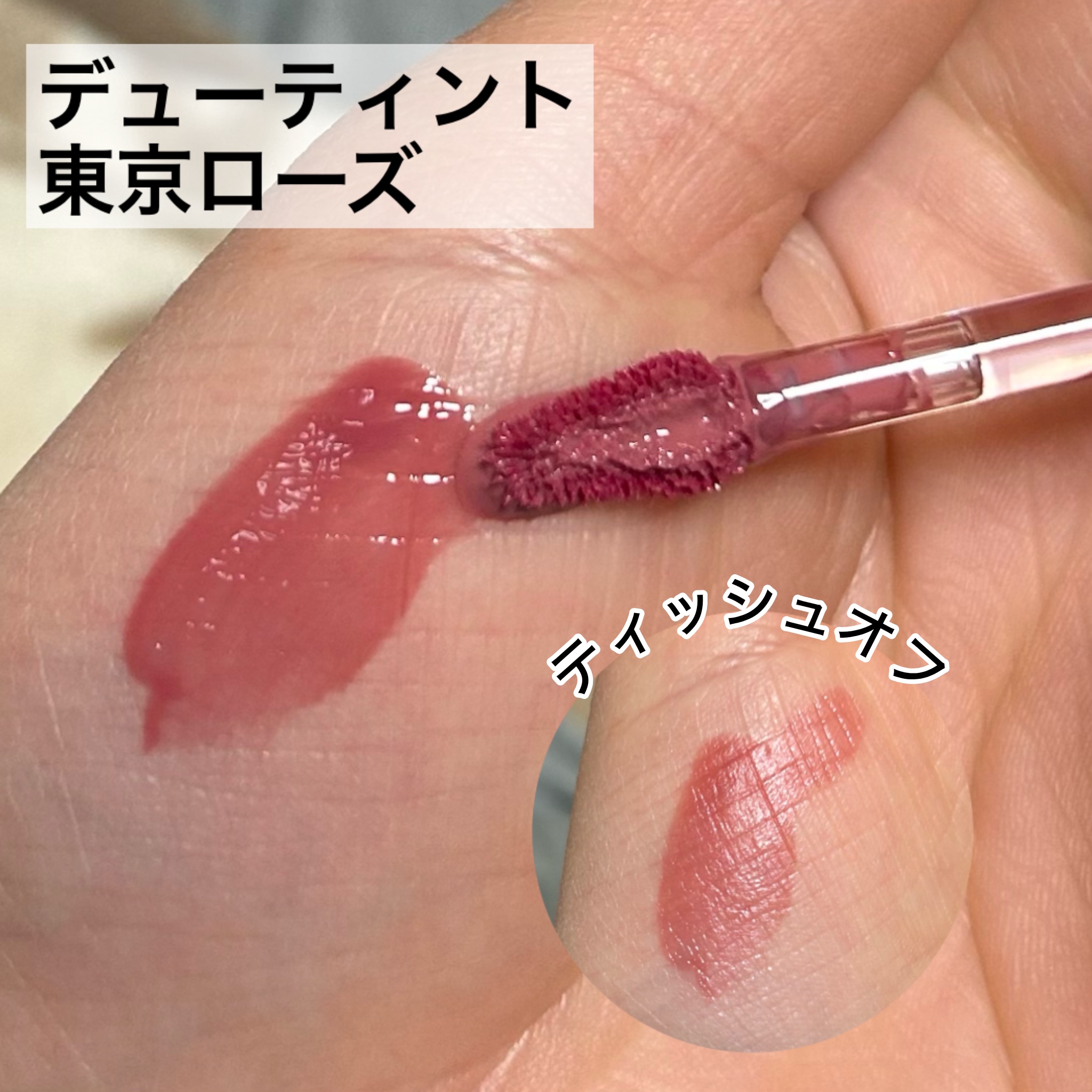 デューティント/AMUSE/リップティントを使ったクチコミ（2枚目）